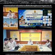การขยายผลด้วยการนิเทศติตตามเพื่อคัดเลือกครูต้นแบบการบูรณาการ AI