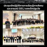 ประชุมเชิงปฏิบัติการการเรียนรู้ทางสังคม และอารมณ์ (SEL) ของเด็กปฐมวัย