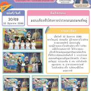 มอบเกียรติบัตรการประกวดสวดมนต์หมู่ จดหมายข่าวโรงเรียนวัดบางปิ้ง (บริษัทเกลือไทยสงเคราะห์)) 30/69
