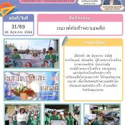 รณรงค์ต่อต้านยาเสพติด จดหมายข่าวโรงเรียนวัดบางปิ้ง (บริษัทเกลือไทยสงเคราะห์)) 31/69