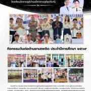 กิจกรรมวันต่อต้านยาเสพติด ประจำปีการศึกษา 2569