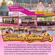 กิจกรรมการแข่งขันกีฬาแชร์บอล เกตุมคัพ ครั้งที่ 5 ประจำปี 2569