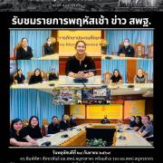 รับชมรายการพฤหัสเช้า ข่าว สพฐ.