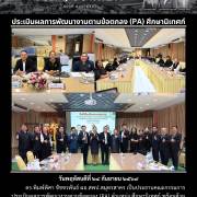 ประเมินผลการพัฒนางานตามข้อตกลง (PA) ศึกษานิเทศก์