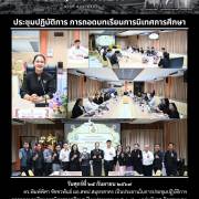 ประชุมปฏิบัติการ การถอดบทเรียนการนิเทศการศึกษา