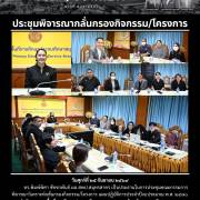 ประชุมพิจารณากลั่นกรองกิจกรรม/โครงการ