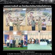 แสดงความยินดี ผอ.โรงเรียนวัดป้อมวิเชียรโชติการาม