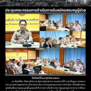 ประชุมคณะกรรมการดำเนินการรับสมัครสอบครูผู้ช่วย