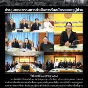 ประชุมคณะกรรมการดำเนินการรับสมัครสอบครูผู้ช่วย