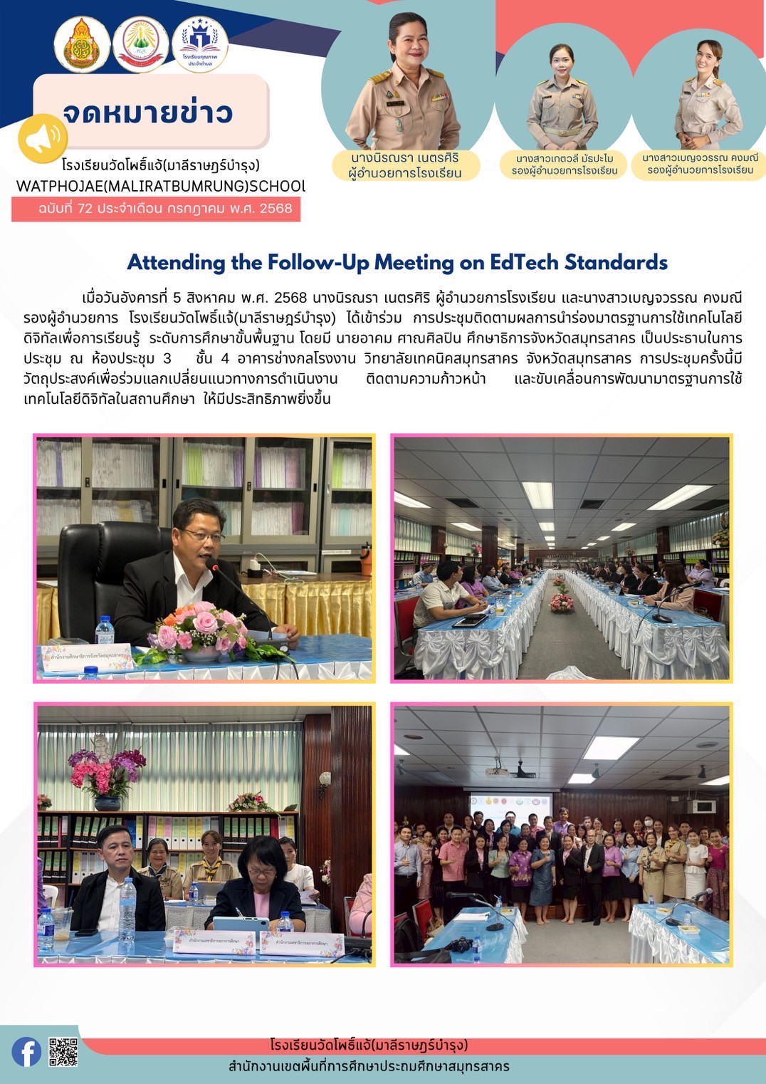 การประชุมการติดตามผลการนำร่องมาตรฐานการใช้เทคโนโลยีดิจิทัล