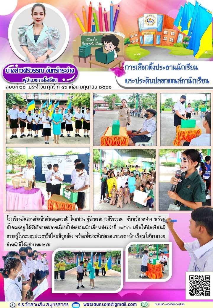 การเลือกตั้งประธานนักเรียน