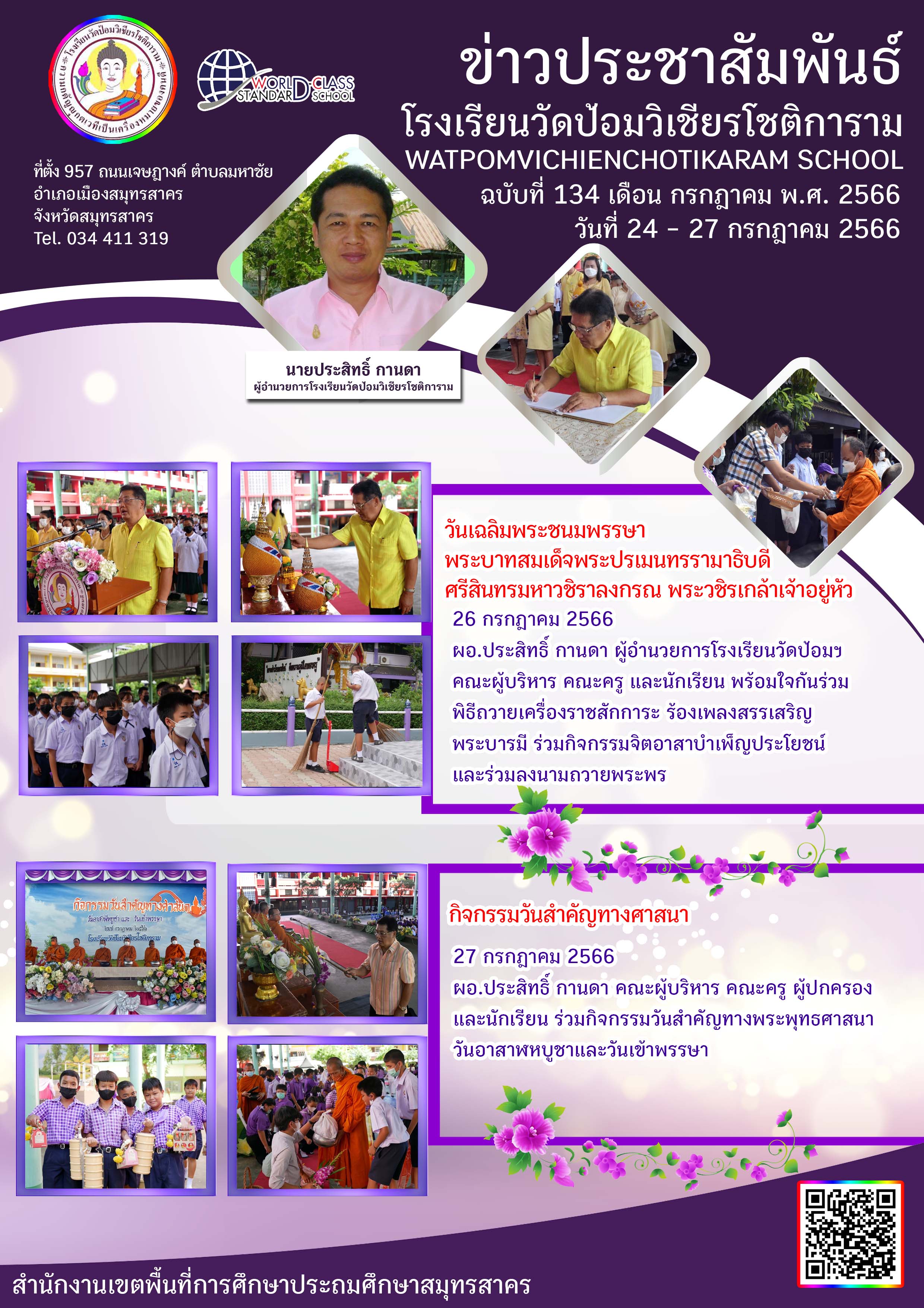 ข่าวประชาสัมพันธ์ ฉบับที่ 134