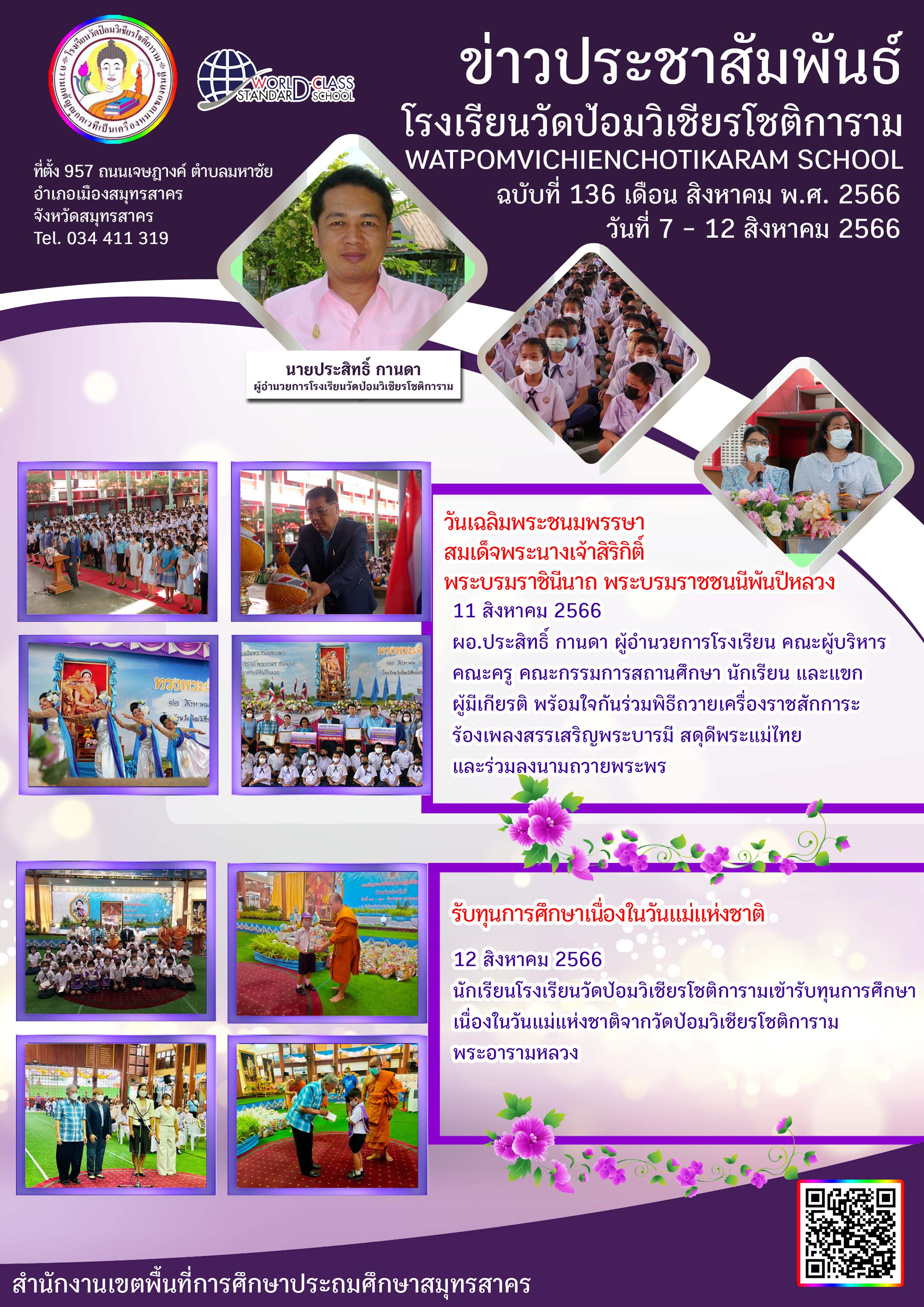 ข่าวประชาสัมพันธ์ ฉบับที่ 136