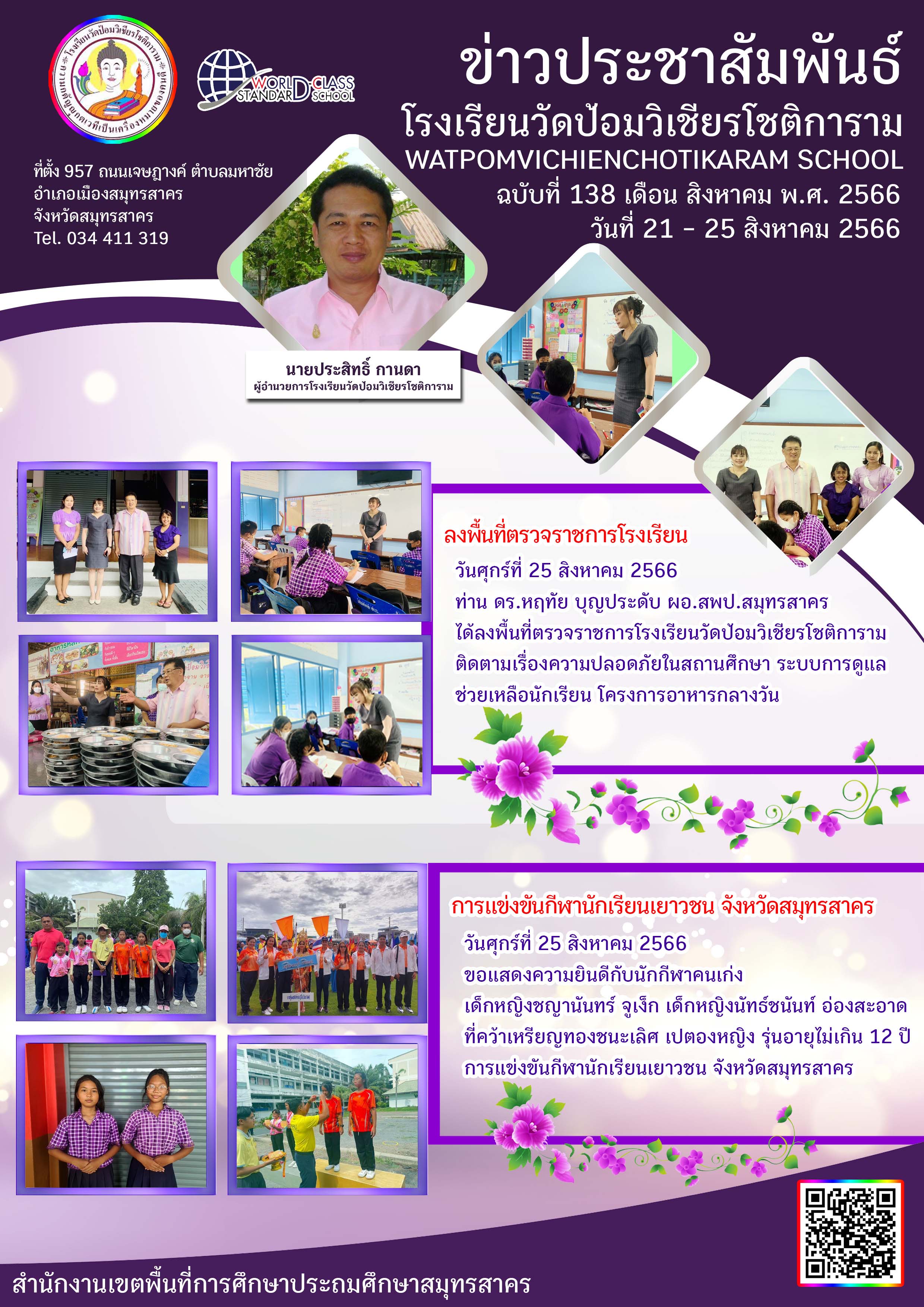 ข่าวประชาสัมพันธ์ ฉบับที่ 138