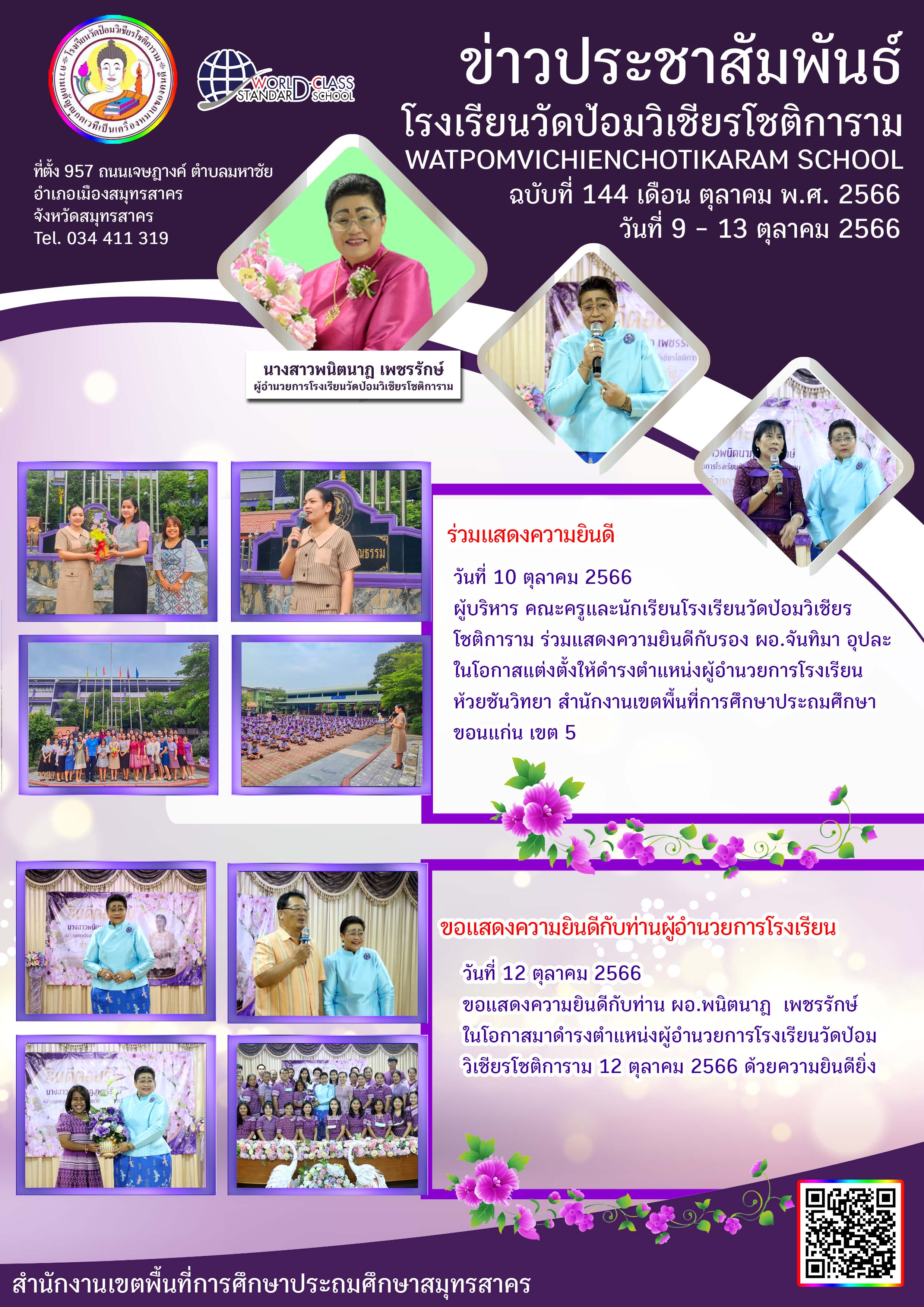 ข่าวประชาสัมพันธ์ ฉบับที่ 144