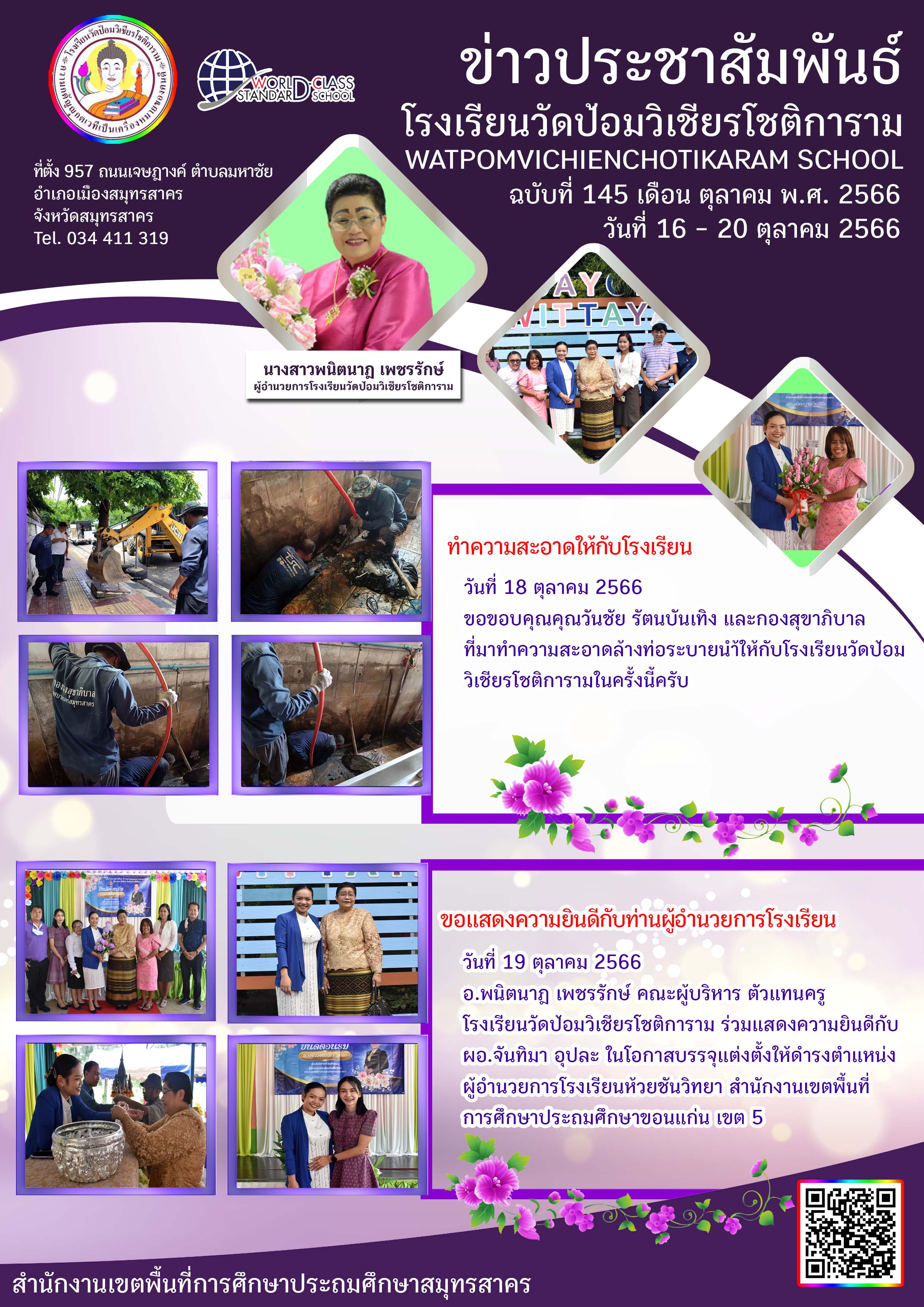 ข่าวประชาสัมพันธ์ ฉบับที่ 145