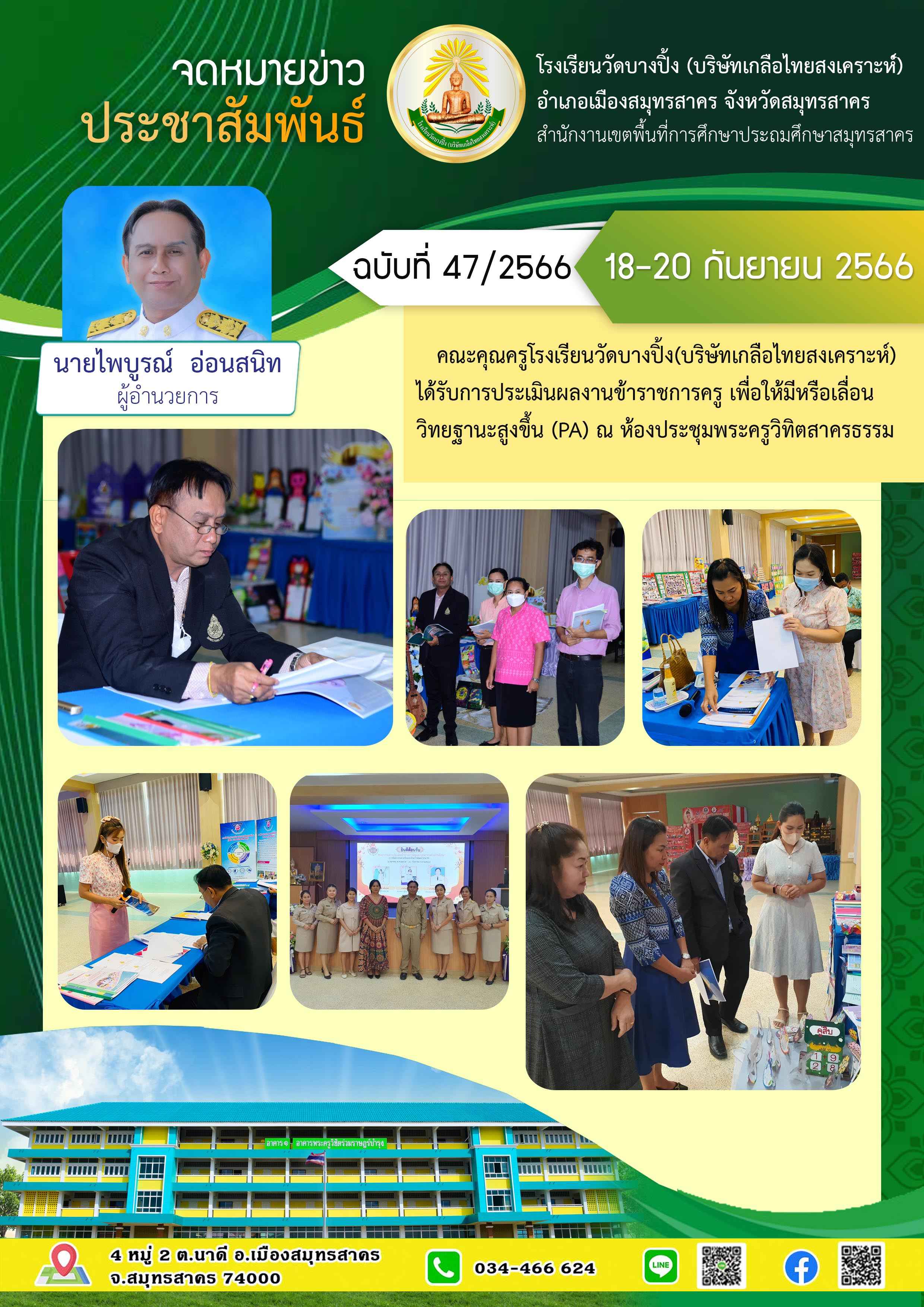 ข่าวสารบางปิ้ง 47 66 วPA 1 1