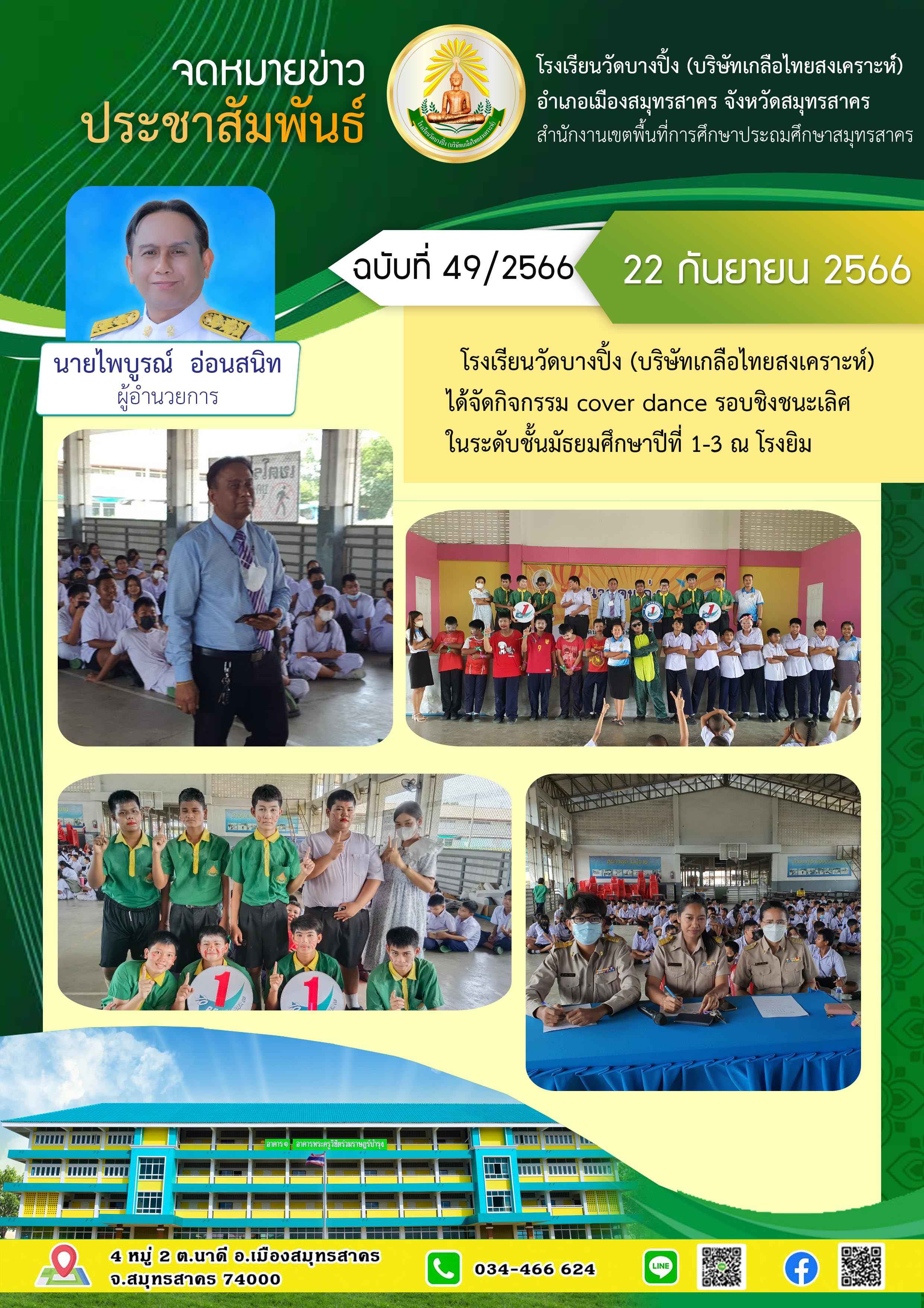 ข่าวสารบางปิ้ง 49 66 cover dance 1 3