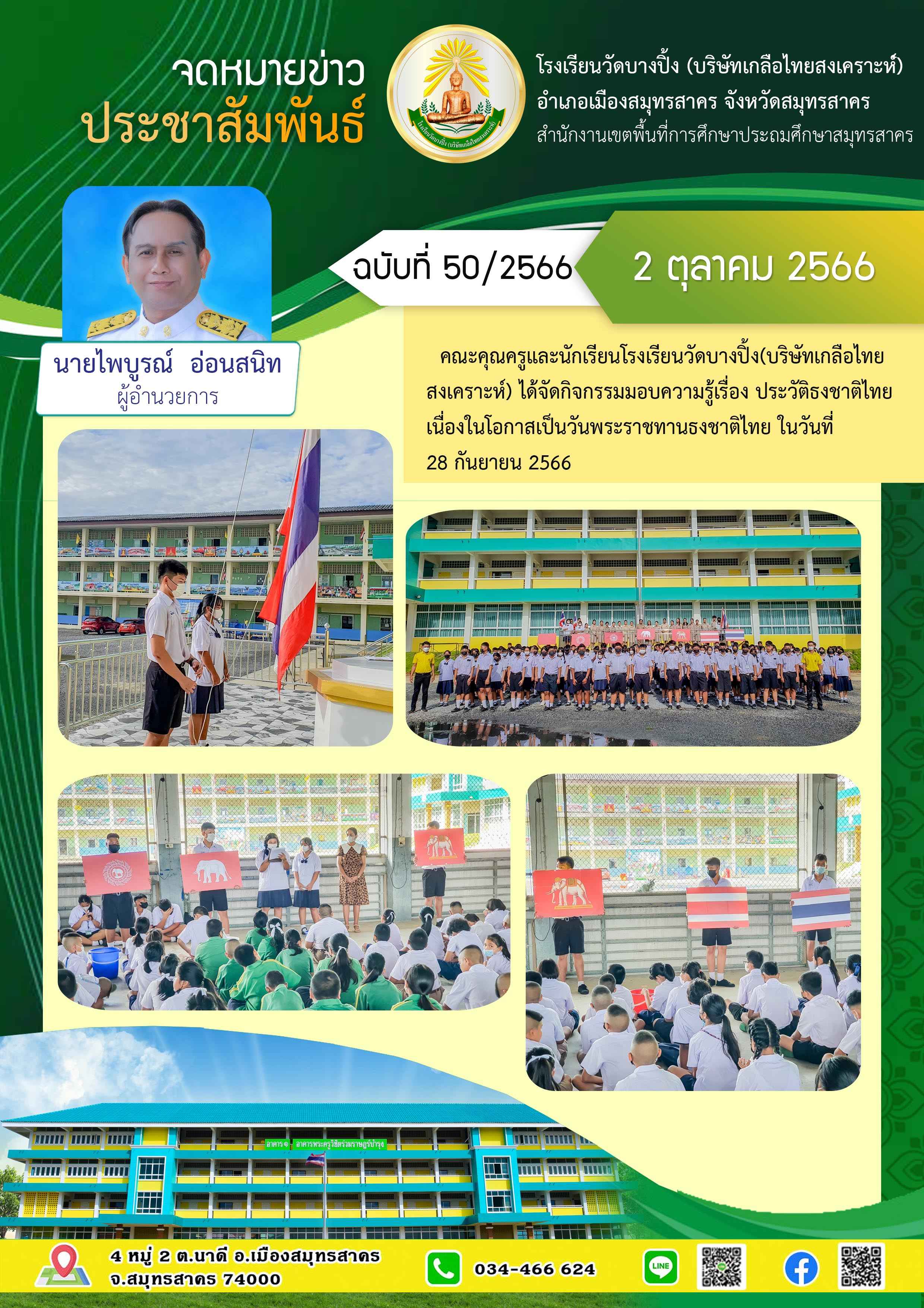 ข่าวสารบางปิ้ง 50 66 ธงชาติไทย 4