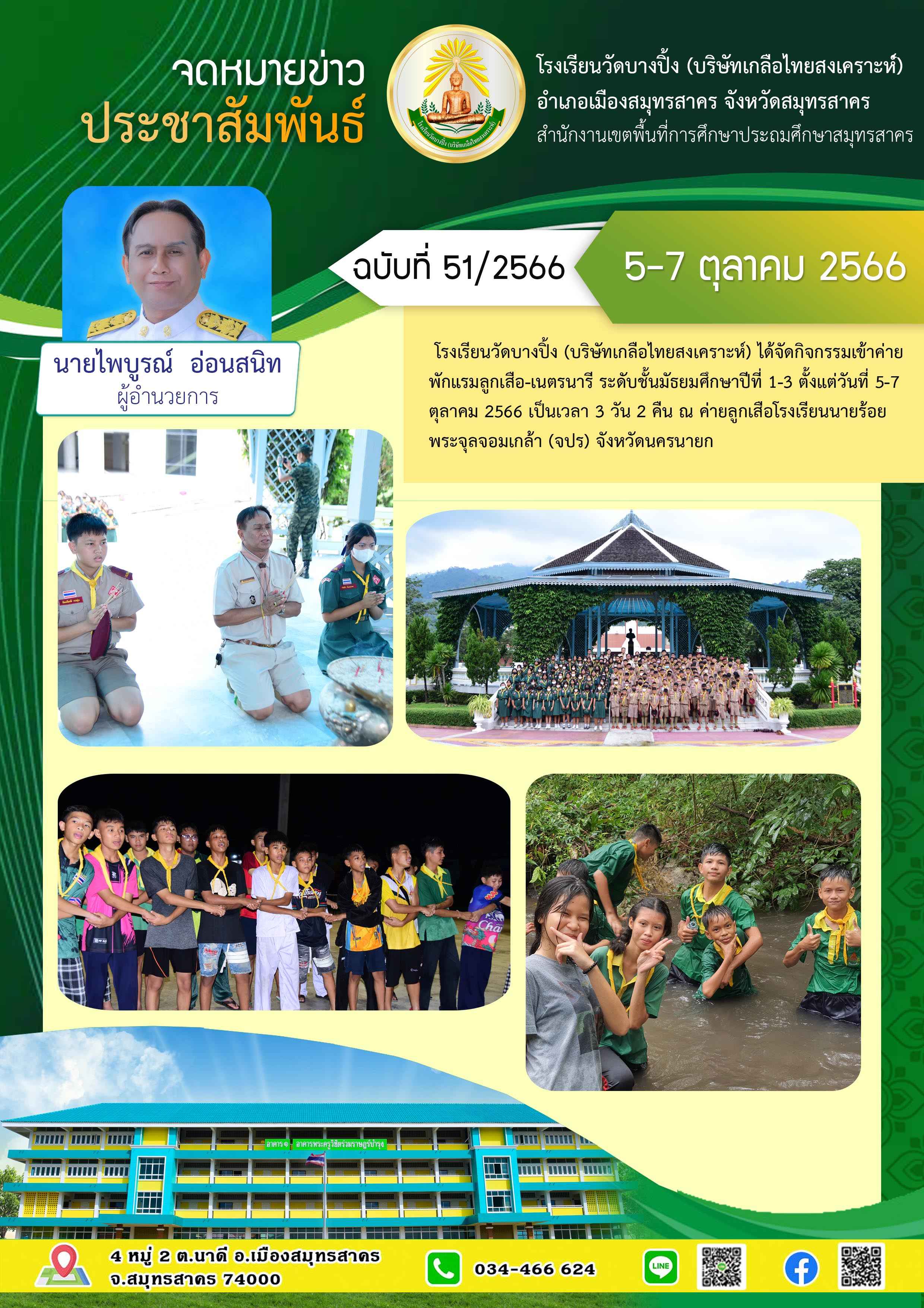 ข่าวสารบางปิ้ง 51 66 เข้าค่ายลูกเสือมัธยม 1