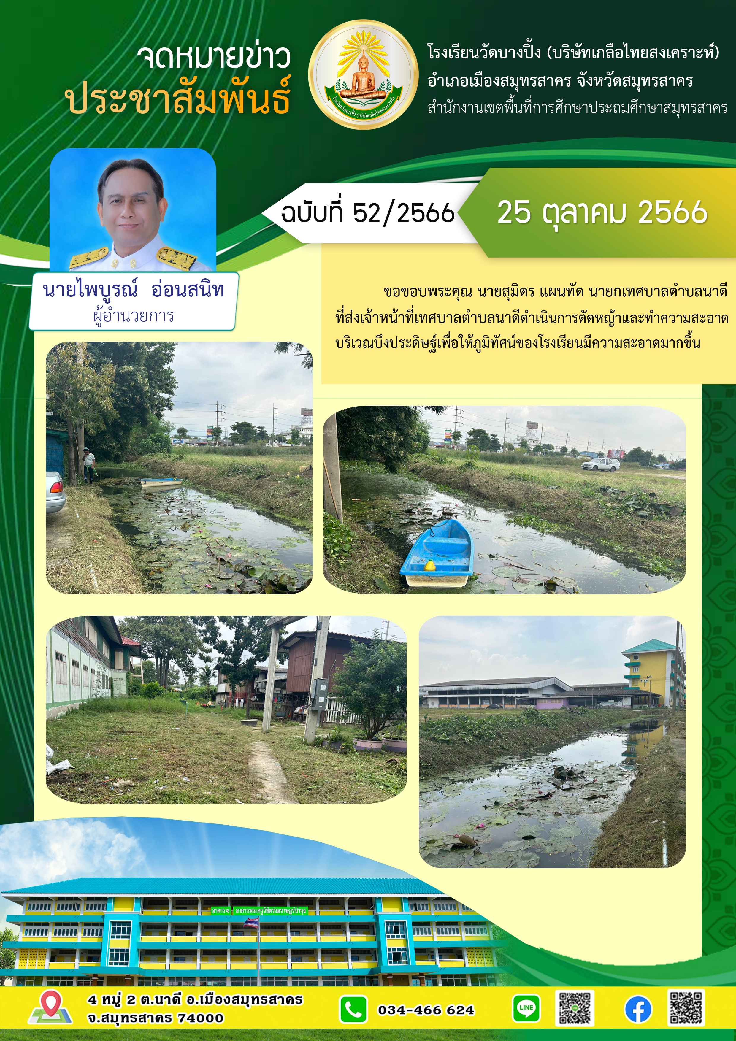 ข่าวสารบางปิ้ง 52 66 ตัดหญ้า 1