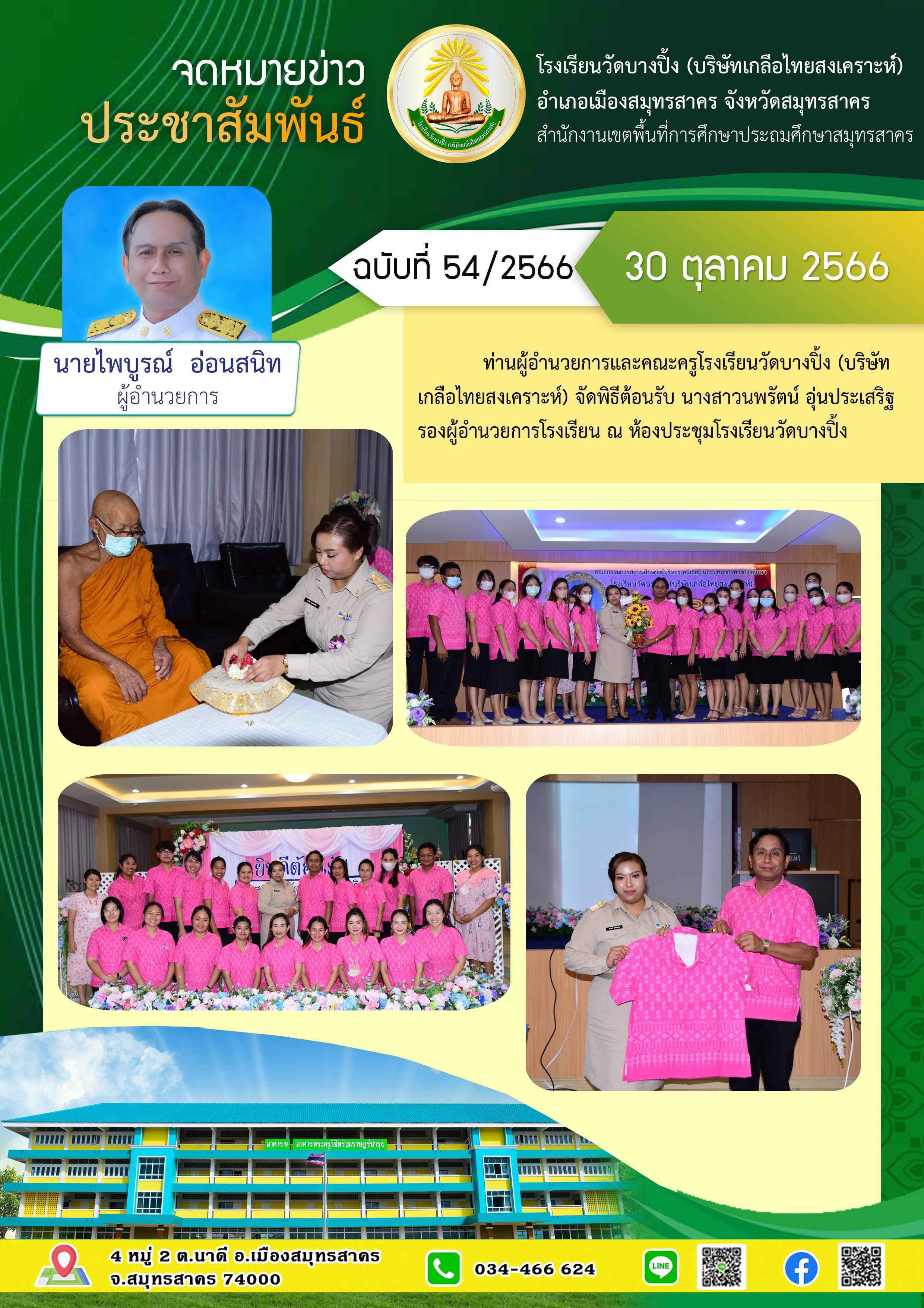 ข่าวสารบางปิ้ง 54 66 ต้อนรับรองผอ 1