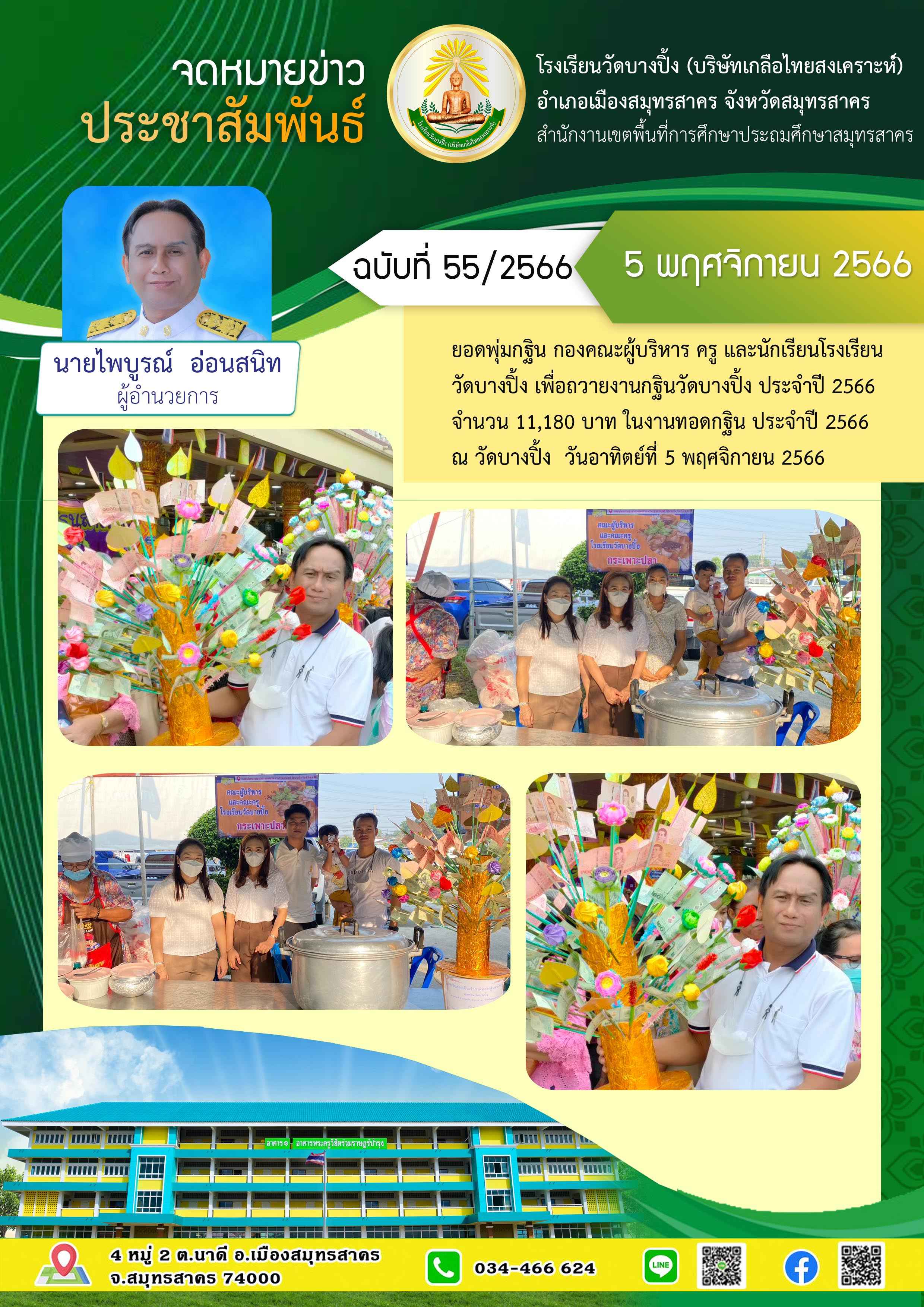 ข่าวสารบางปิ้ง 55 66 ยอดพุ่มกฐิน 1