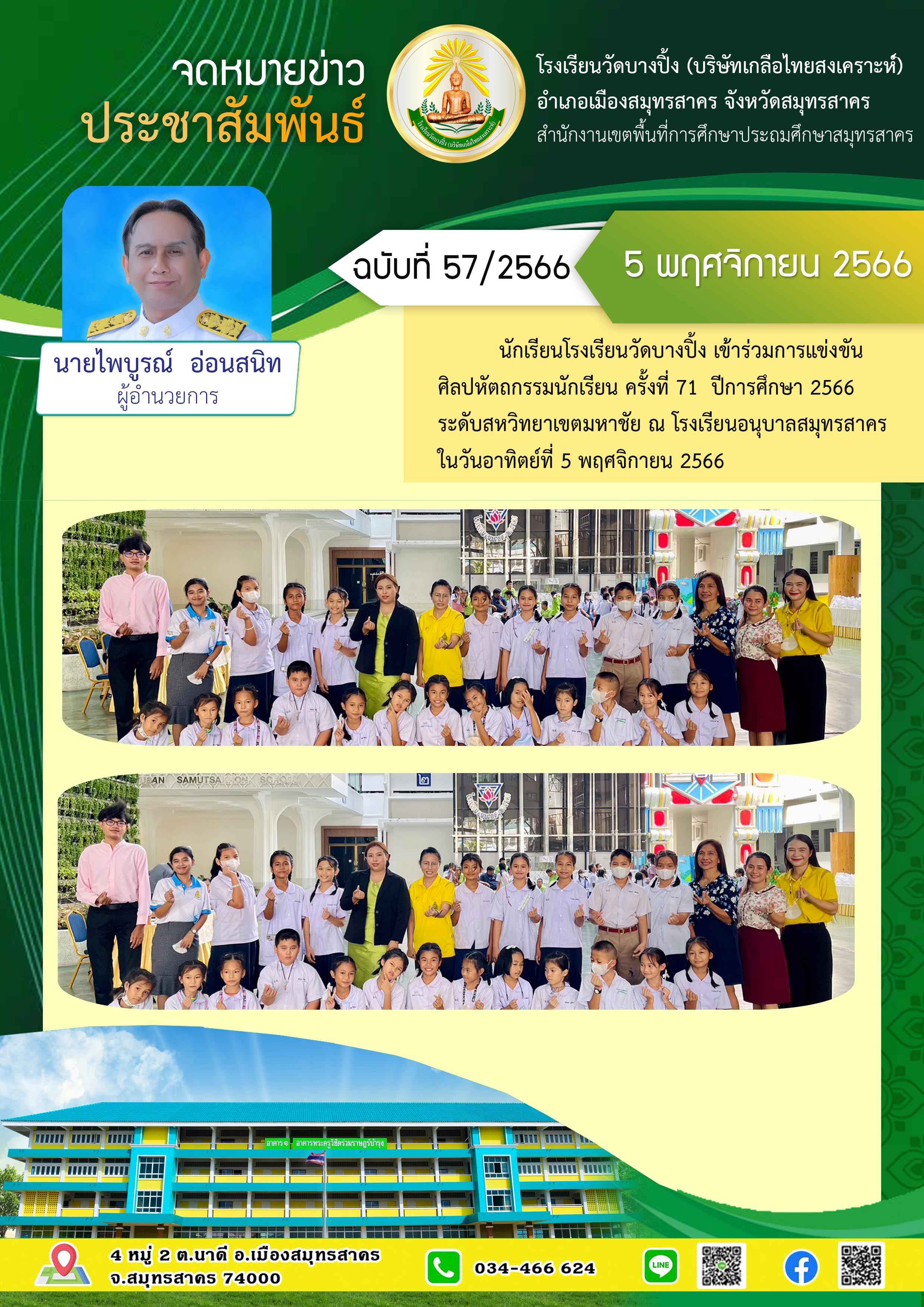 ข่าวสารบางปิ้ง 57 66 แข่งขันวิชาการประถม 3