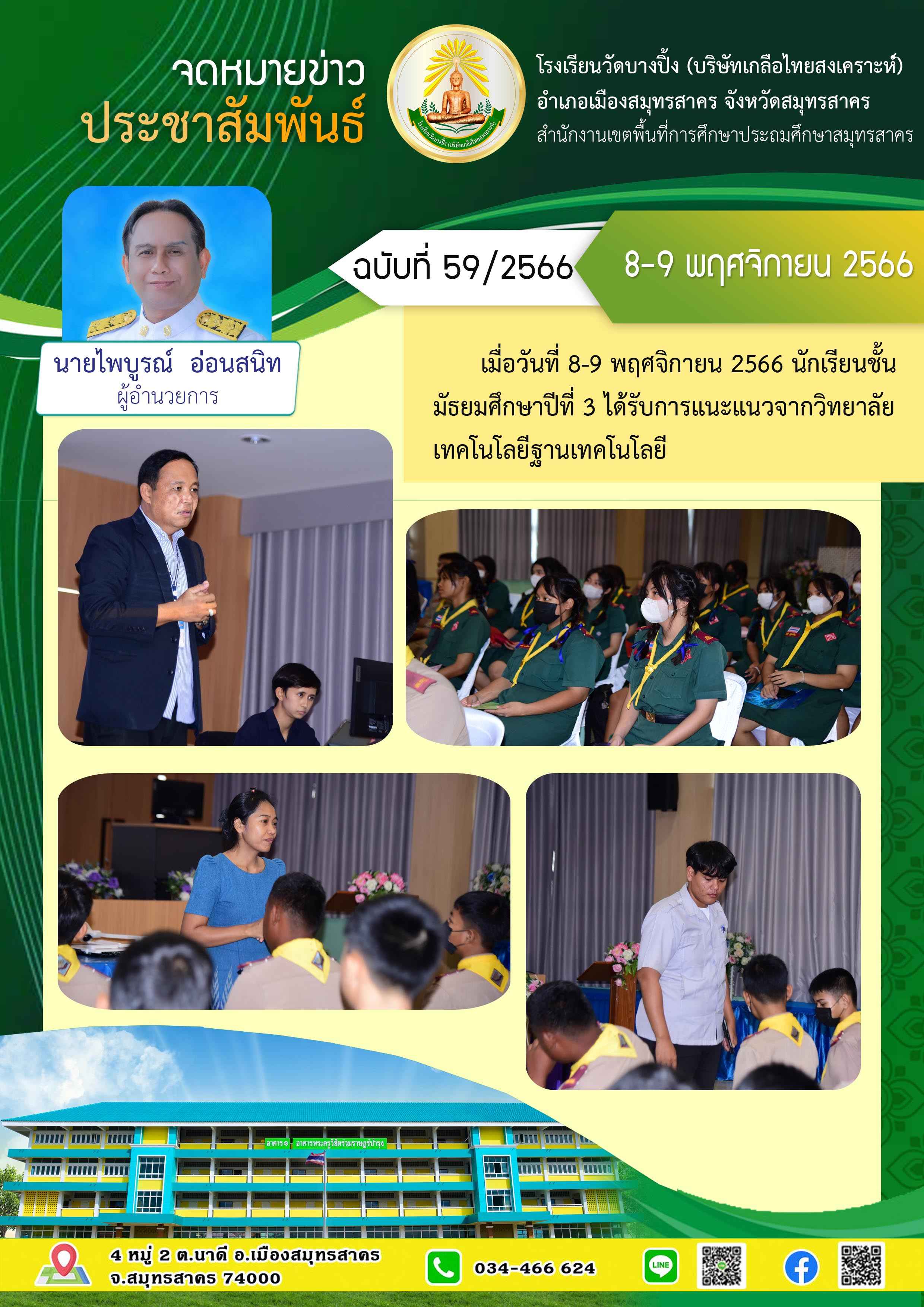 ข่าวสารบางปิ้ง 59 66 แนะแนว มอ3 2