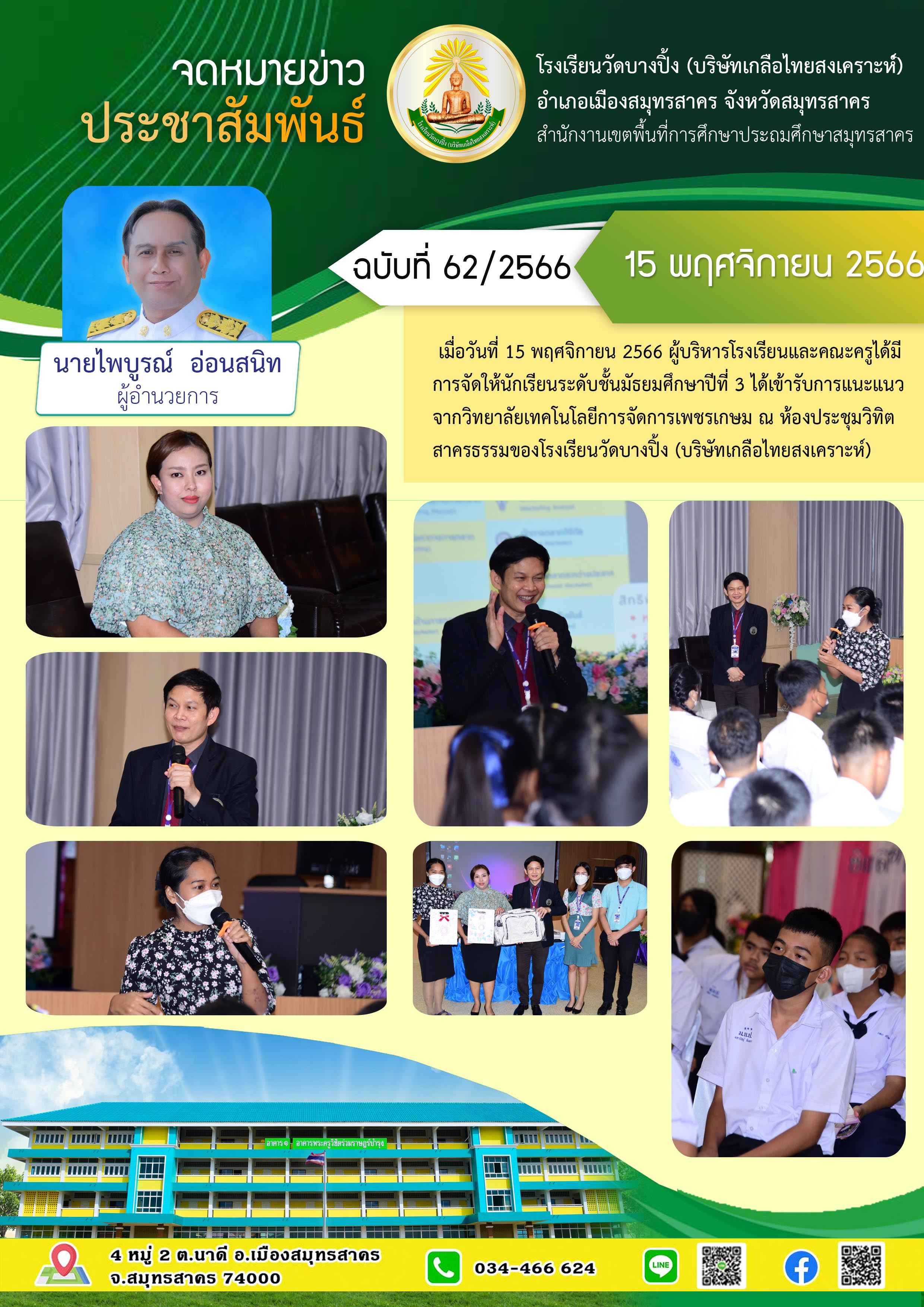 ข่าวสารบางปิ้ง 62 66 แนะแนว มอ 3 2 1