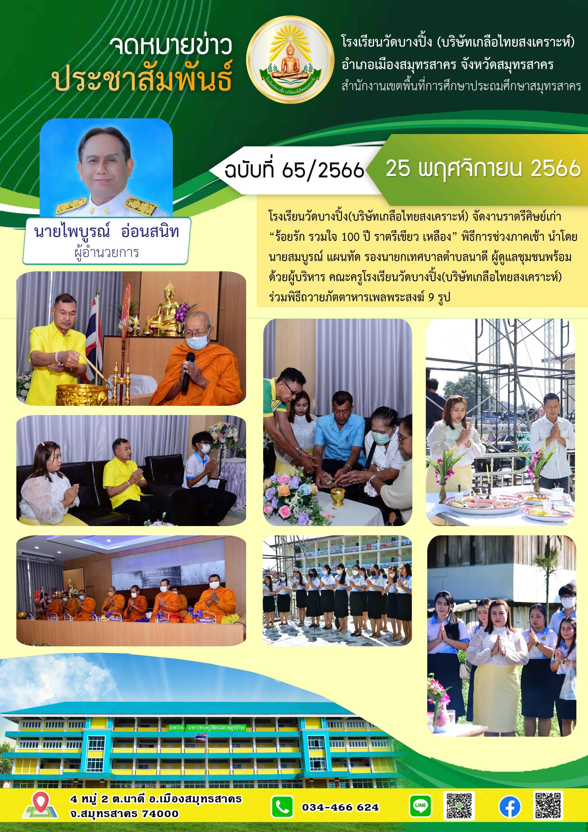 ข่าวสารบางปิ้ง 65 66 งานศิษย์เก่า ภาคเช้า 1