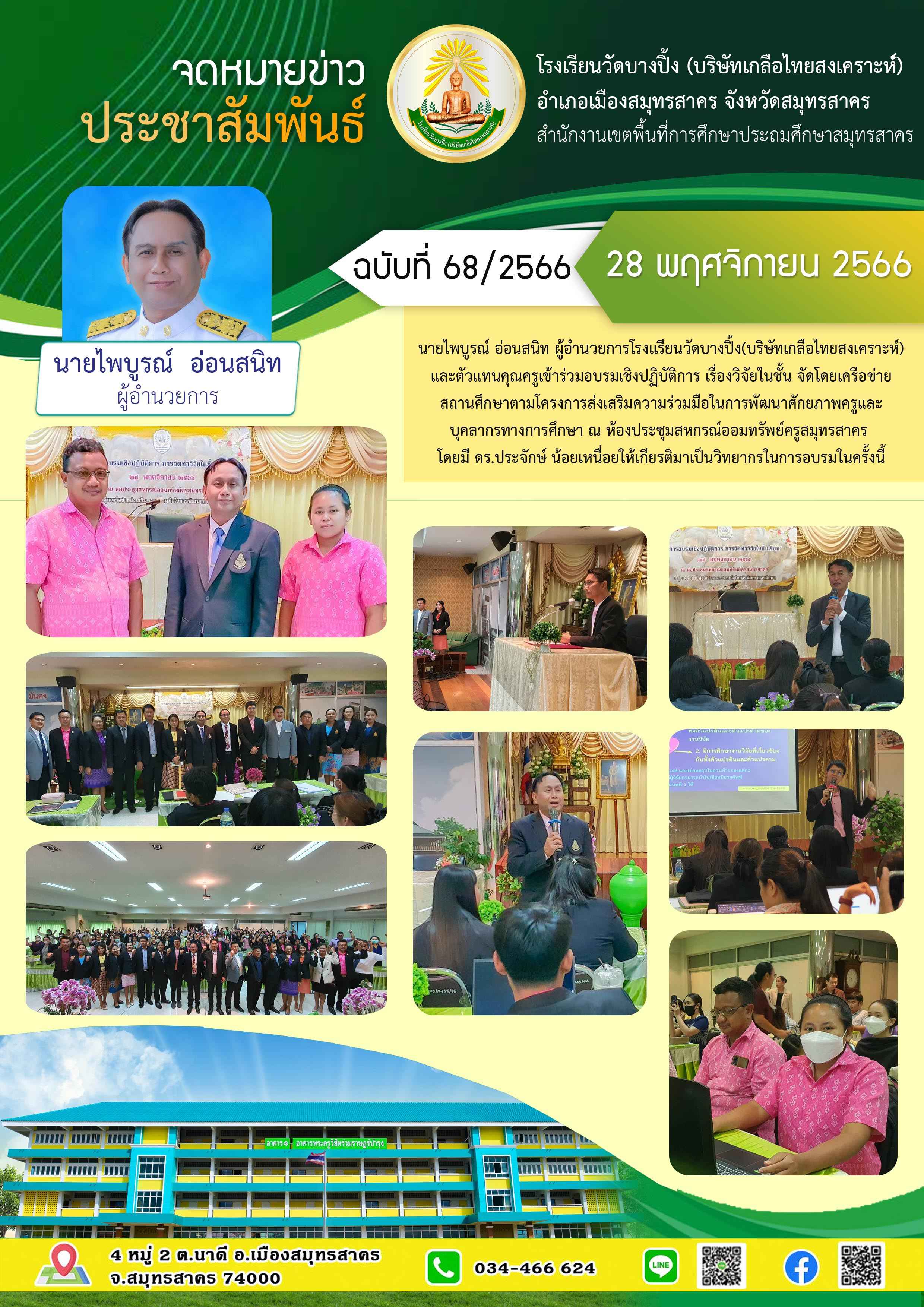 ข่าวสารบางปิ้ง 68 66 ผอ อบรม 1