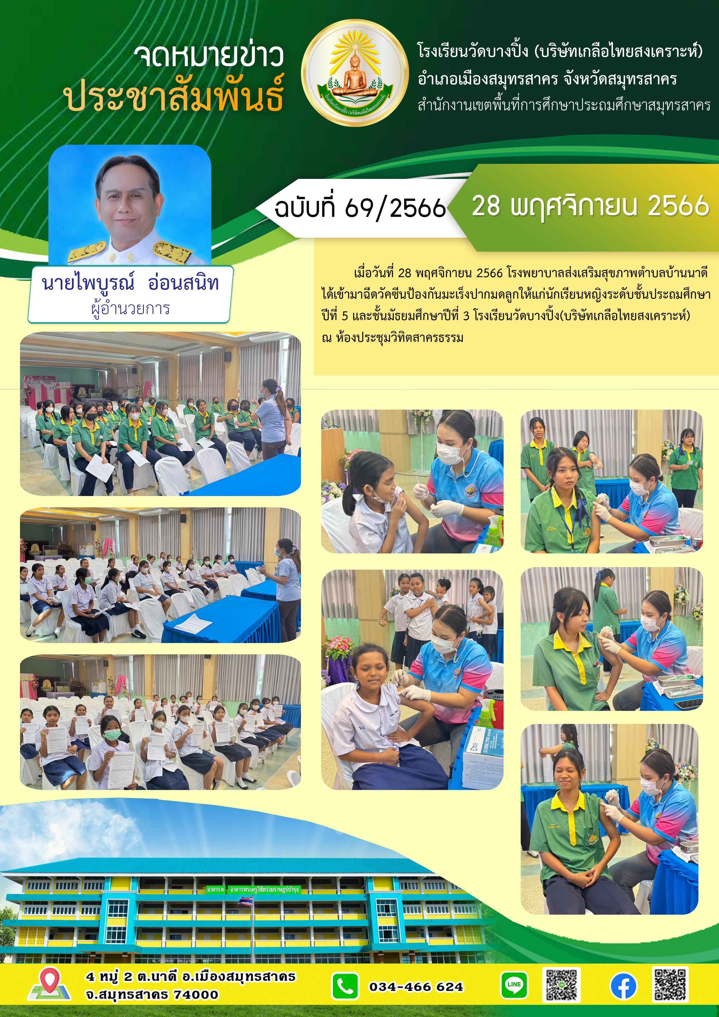 ข่าวสารบางปิ้ง 69 66 ฉีดวัคซีนป้องกันมะเร็งปากมดลูก 2