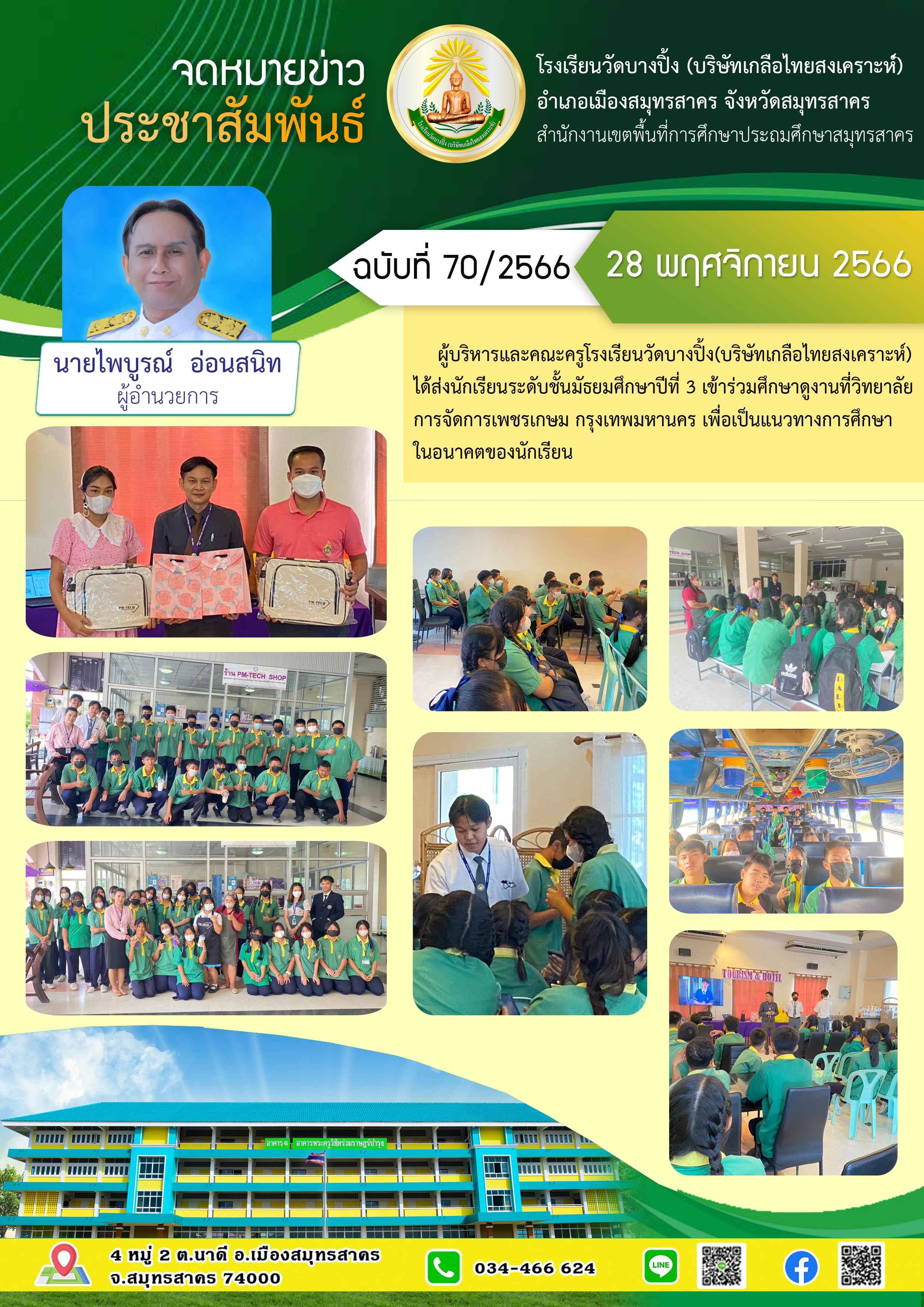ข่าวสารบางปิ้ง 70 66 ศึกษาดูงานที่วิทยาลัยการจัดการเพชรเกษม 3