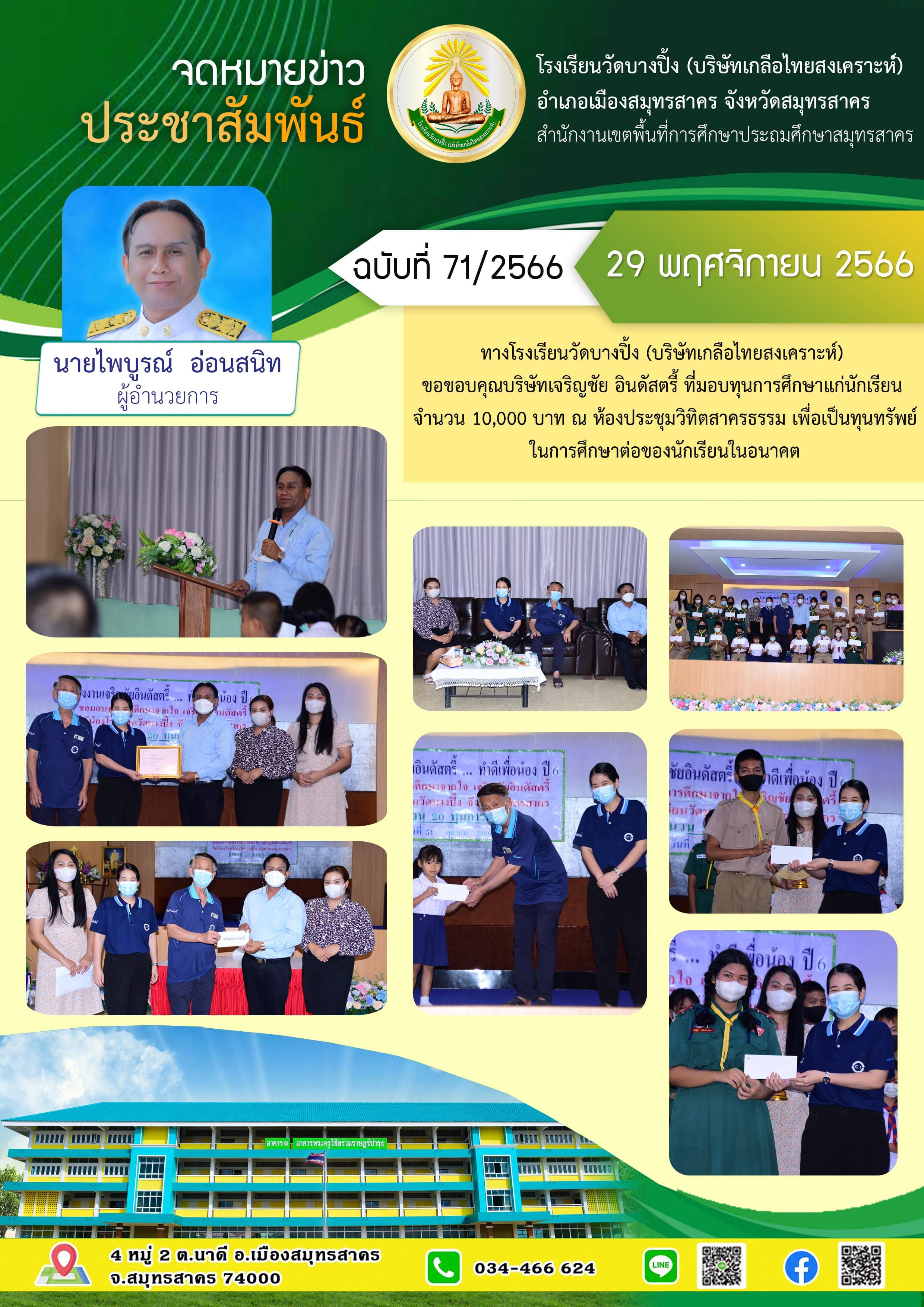 ข่าวสารบางปิ้ง 71 66 บริษัทเจริญชัยอินดัสตรี้มอบทุนการศึกษานักเรียน