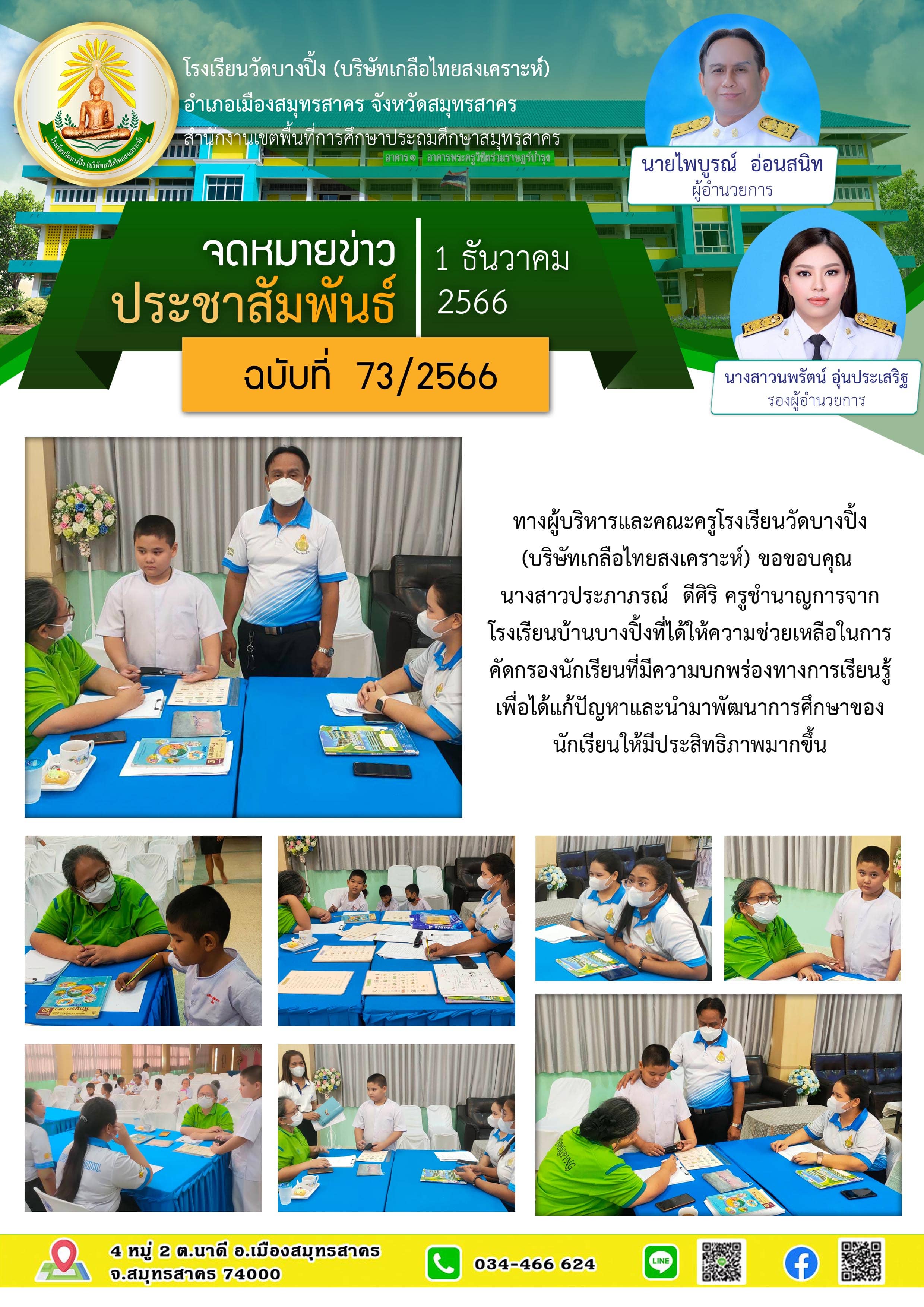 ข่าวสารบางปิ้ง 73 66 ผอ คัดกรองเด็ก