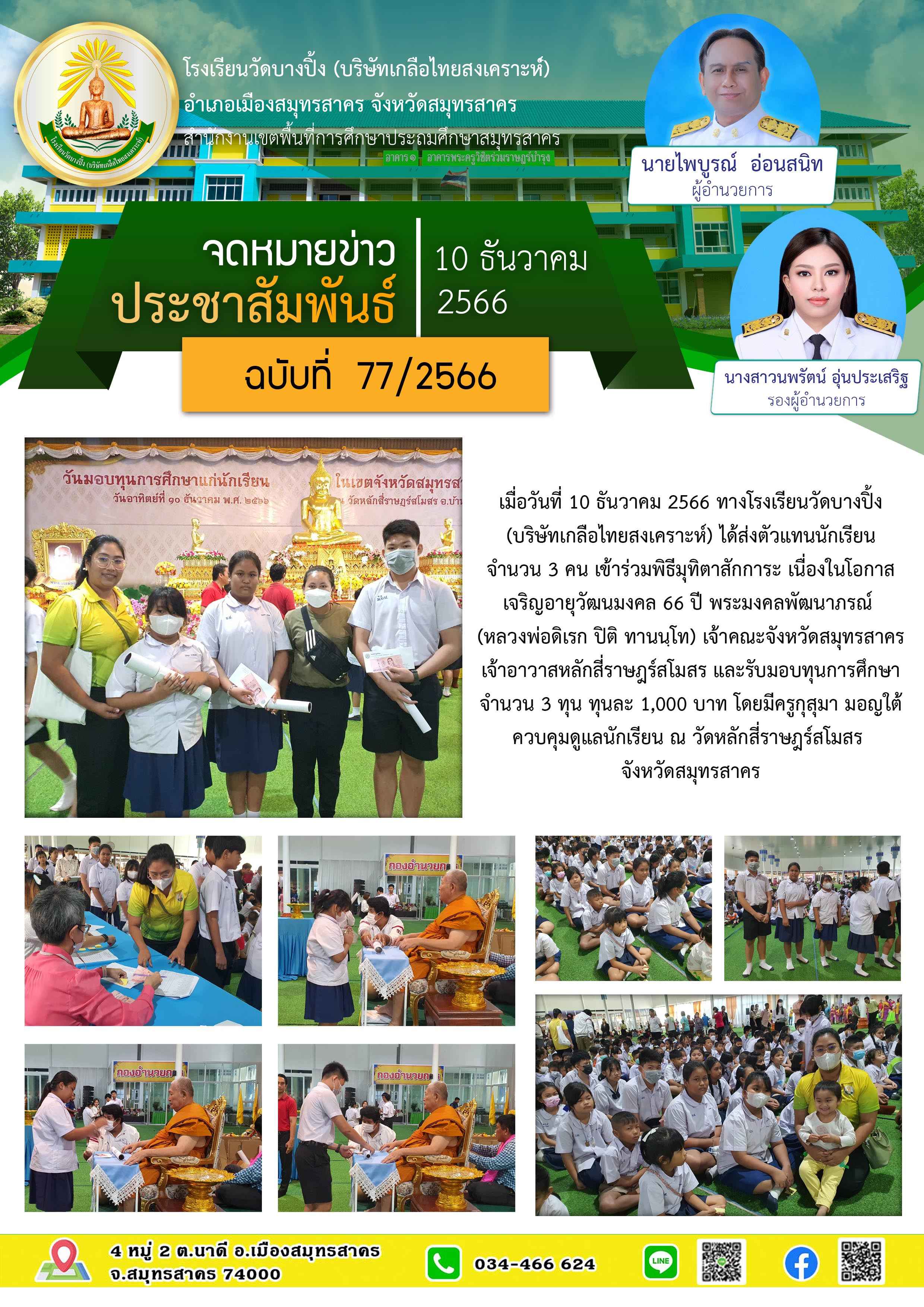 ข่าวสารบางปิ้ง 77 66 รับทุน