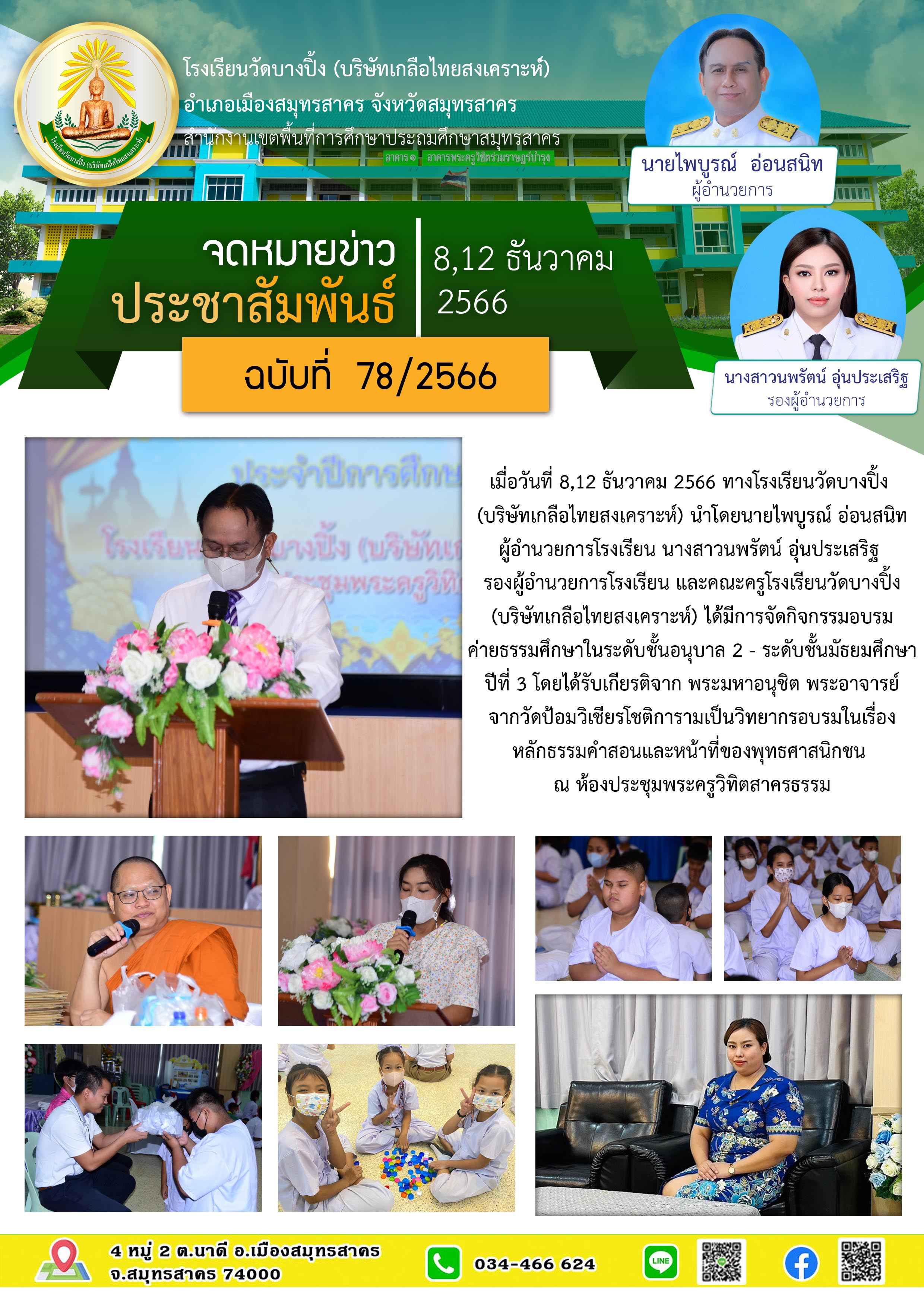 ข่าวสารบางปิ้ง 78 66 อบรมค่ายธรรมะ