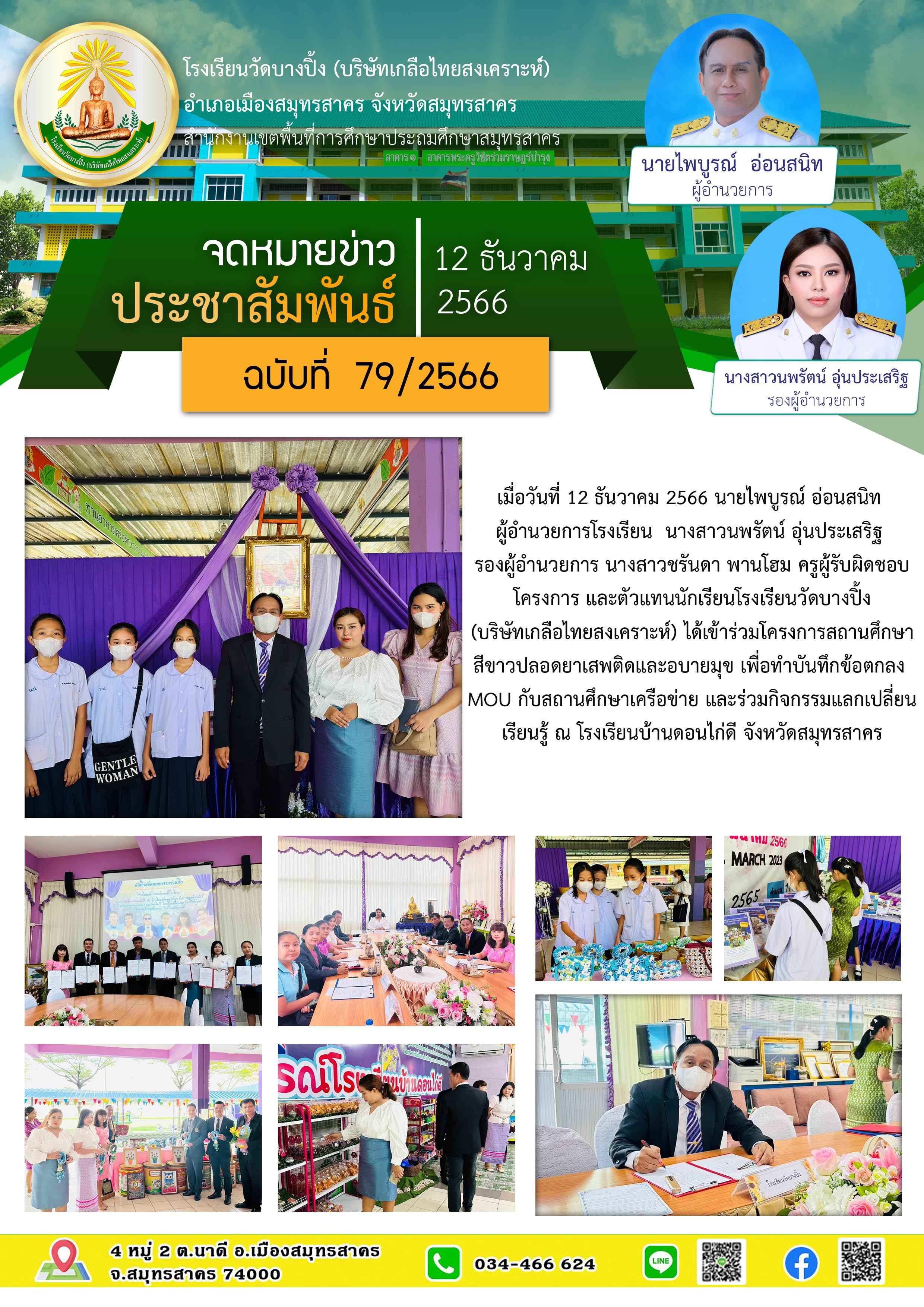 ข่าวสารบางปิ้ง 79 66 สถานศึกษาสีขาว 66