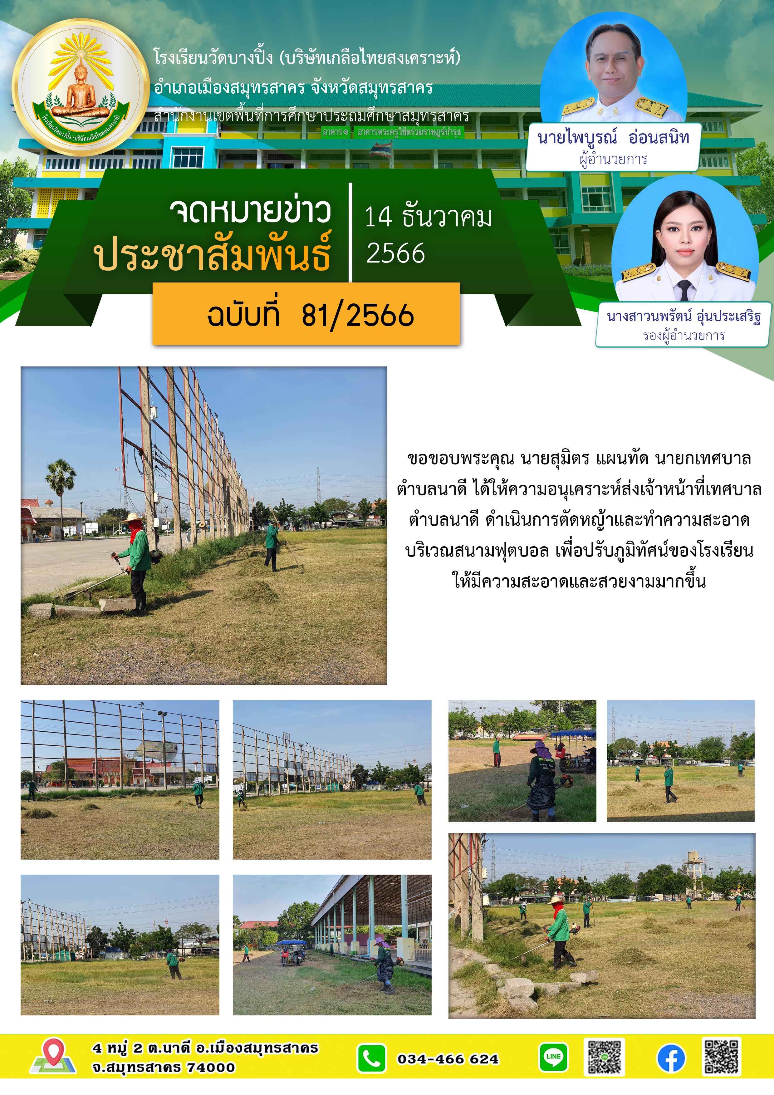 ข่าวสารบางปิ้ง 81 66 เทศบาลตัดหญ้าสนามฟุตบอล