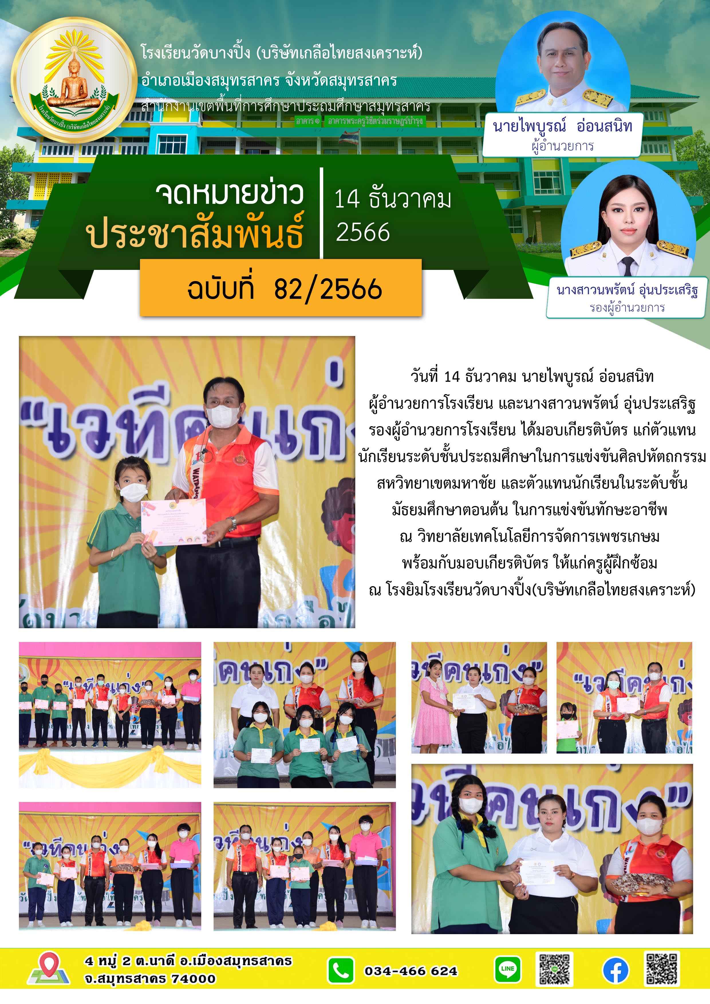 ข่าวสารบางปิ้ง 82 66 มอบเกียรติบัตร