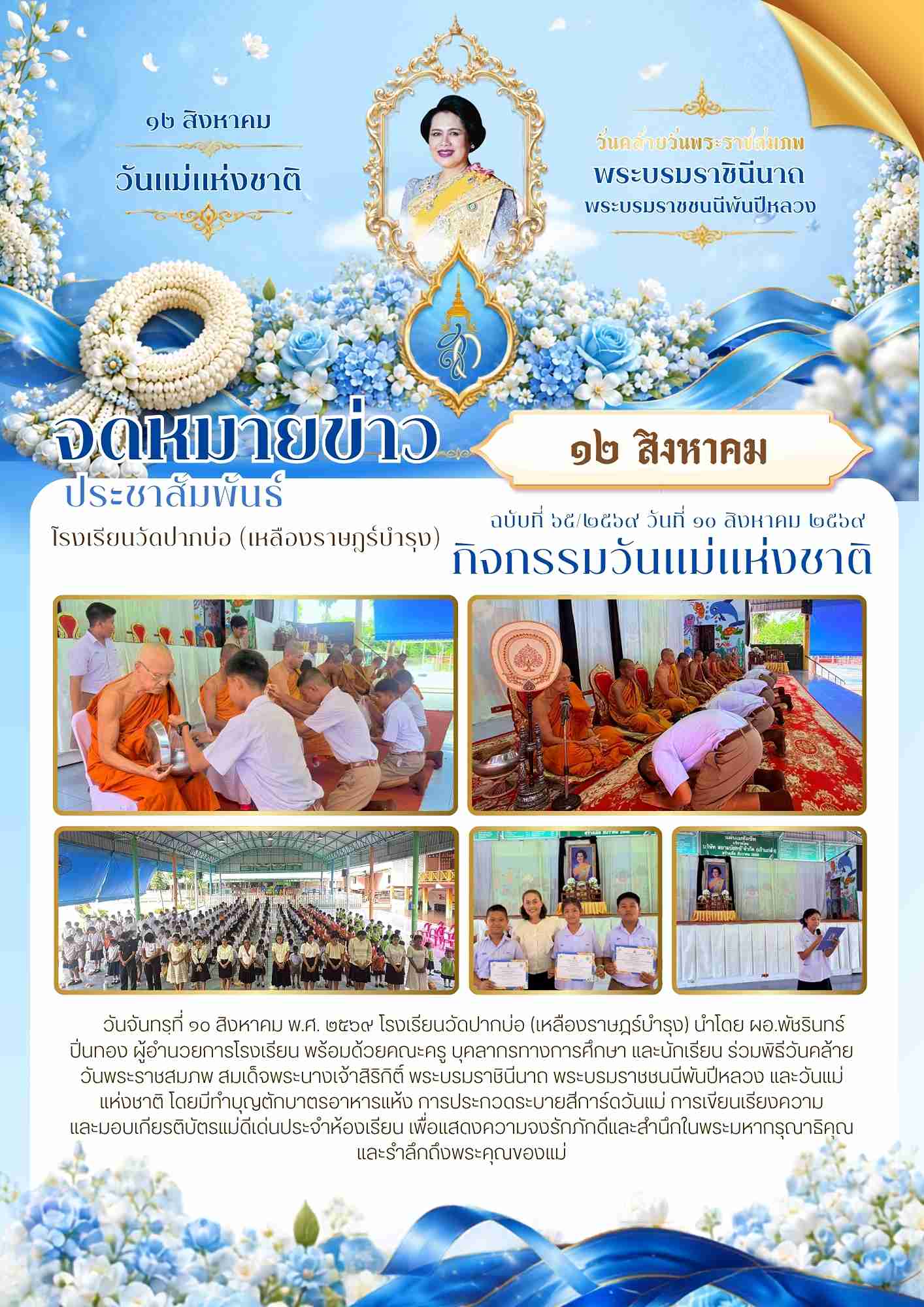 จดหมายข่าว วันคล้ายวันพระราชสมภพ วันแม่แห่งชาติ 1