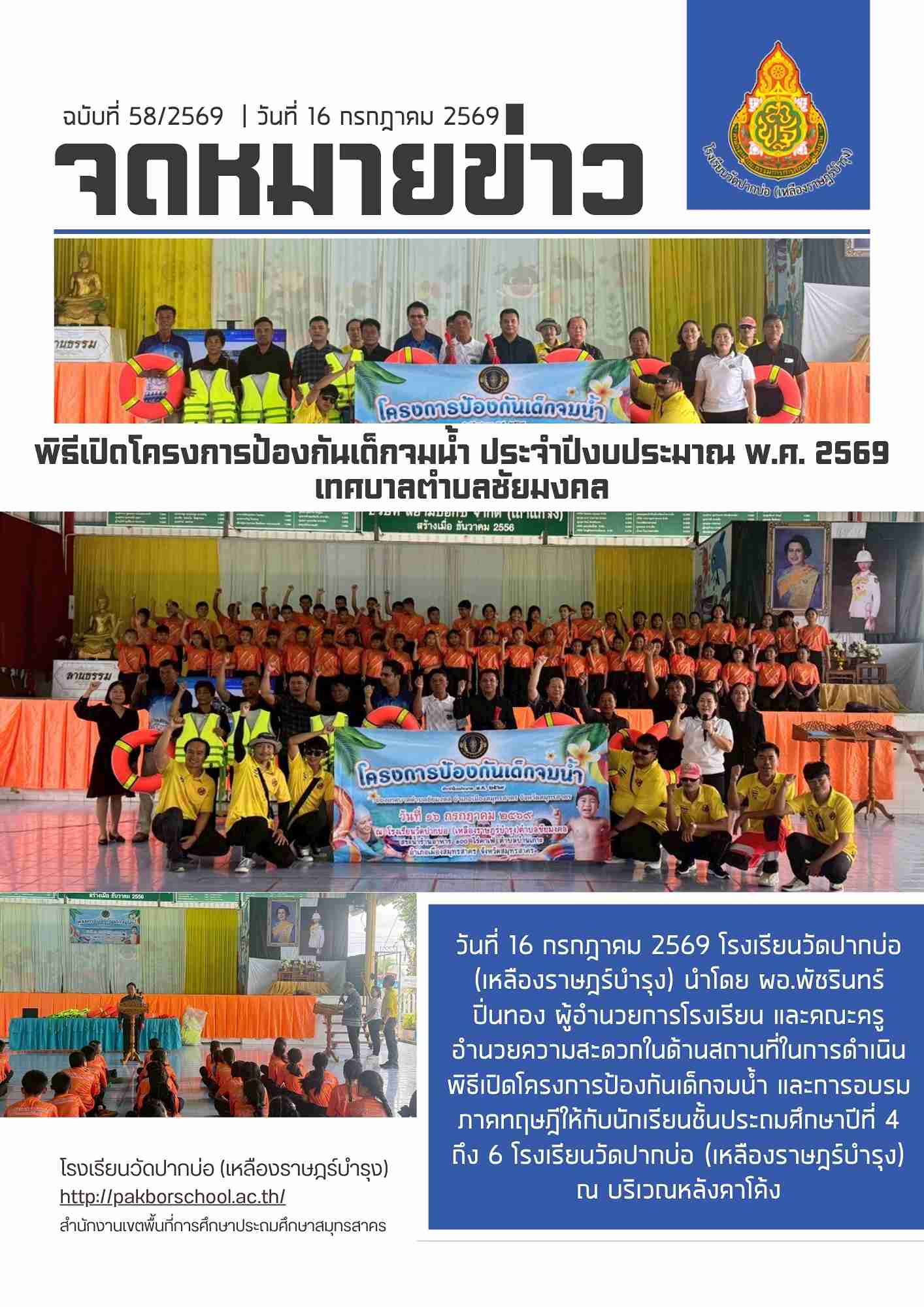จดหมายข่าว 16 ก.ค 69 พิธีเปิดโครงการป้องกันเด็กจมน้ำ 1