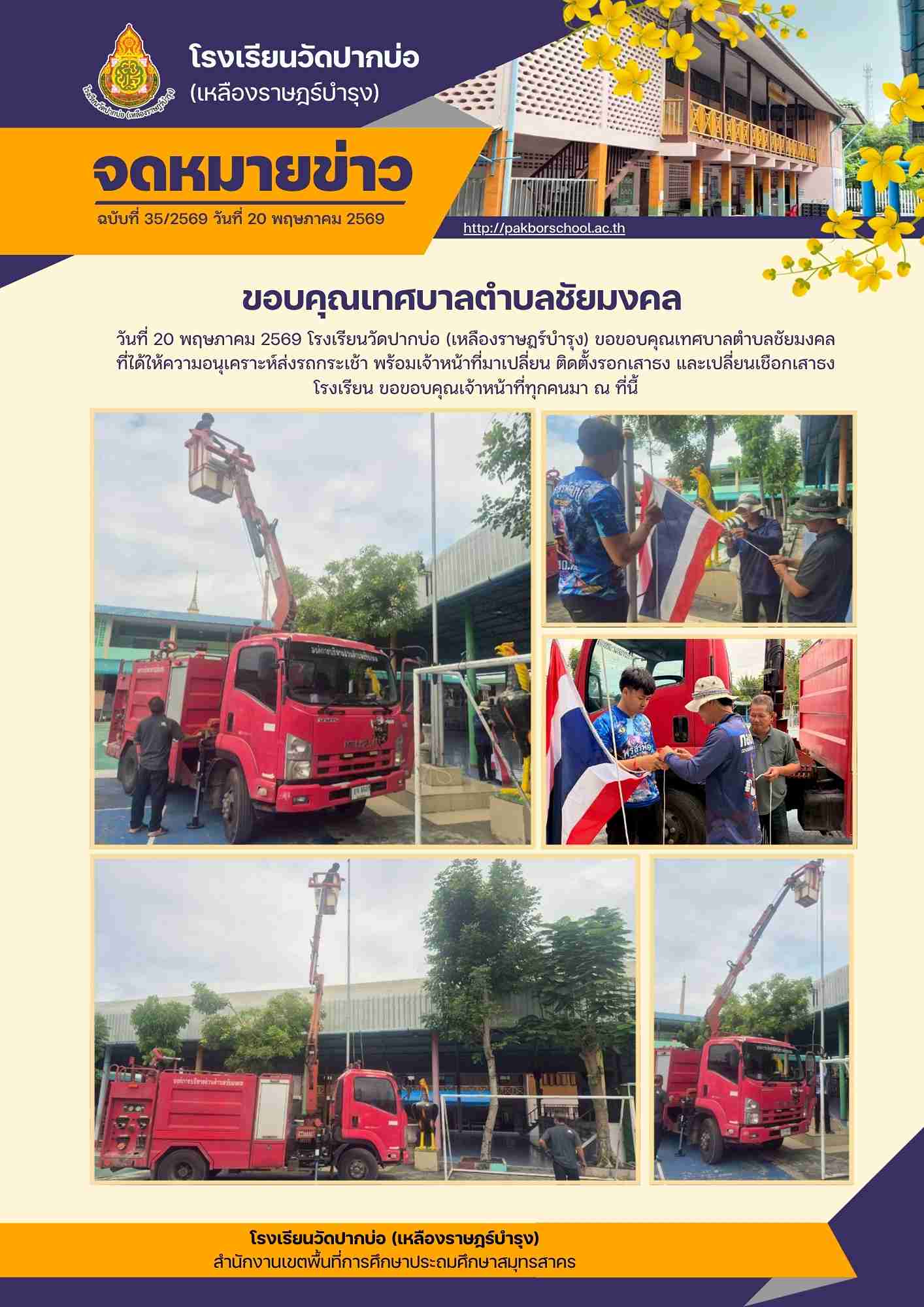จดหมายข่าว 20 พ.ค 69 ขอบคุณเทศบาล 1