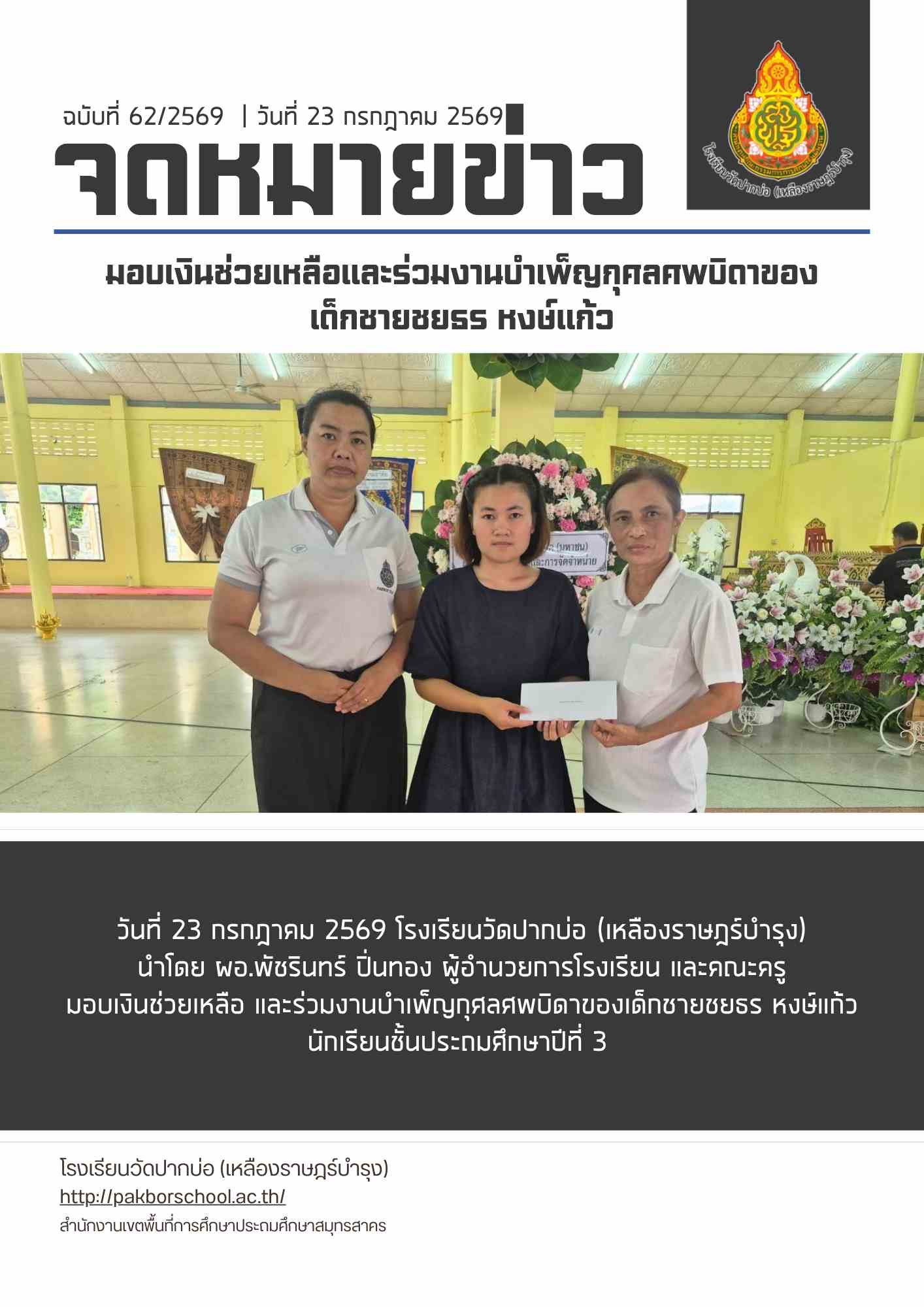จดหมายข่าว 23 ก.ค 69 ทำบุญงานพ่อน้องกาญ 1
