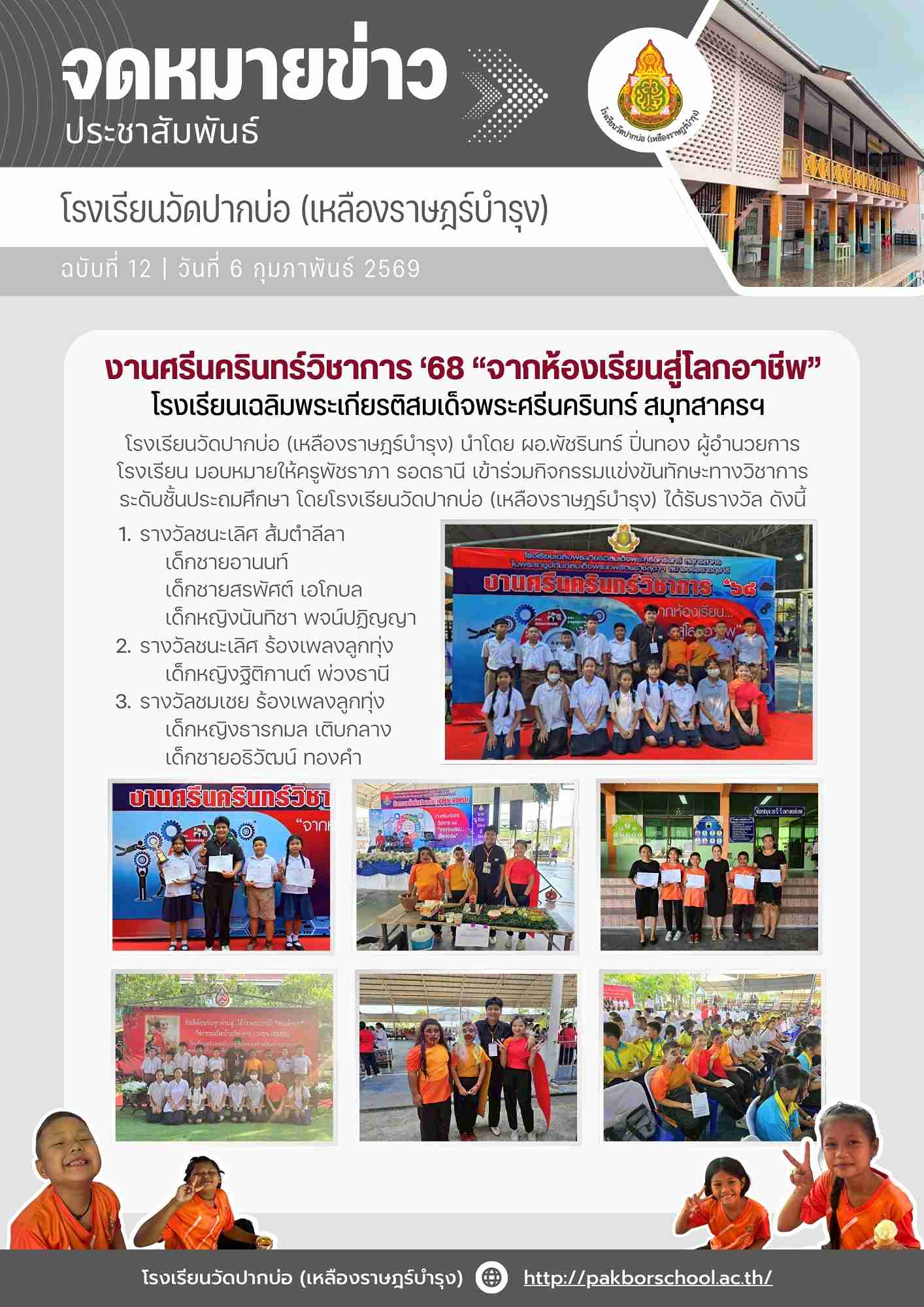 จดหมายข่าว 2569 02 06 งานศรีนครินทร์วิชาการ 1