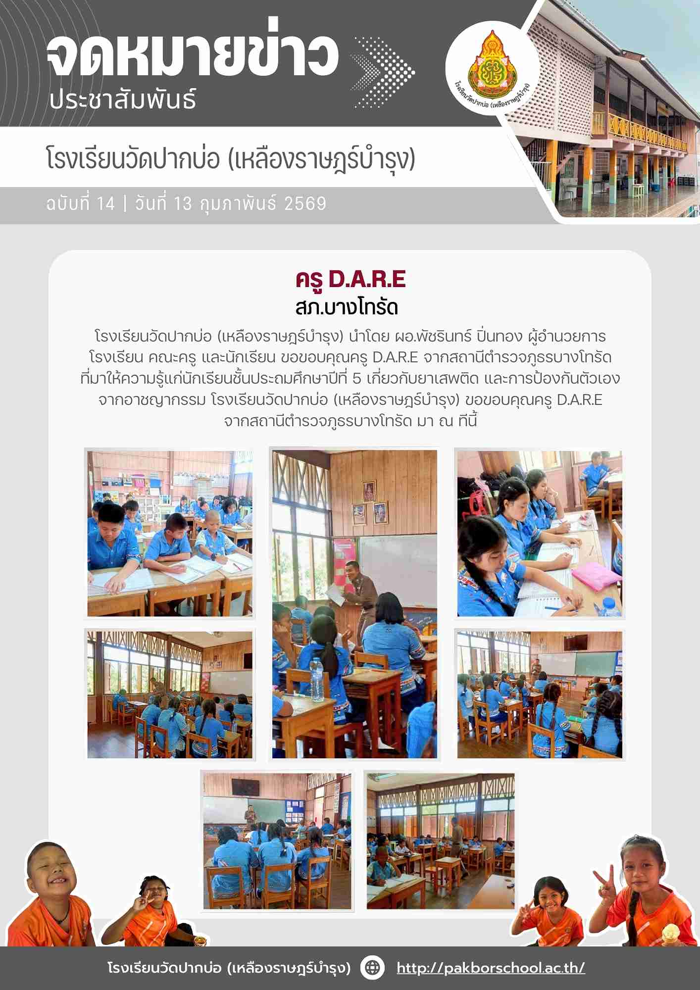 จดหมายข่าว 2569 02 13 ครู DARE 1