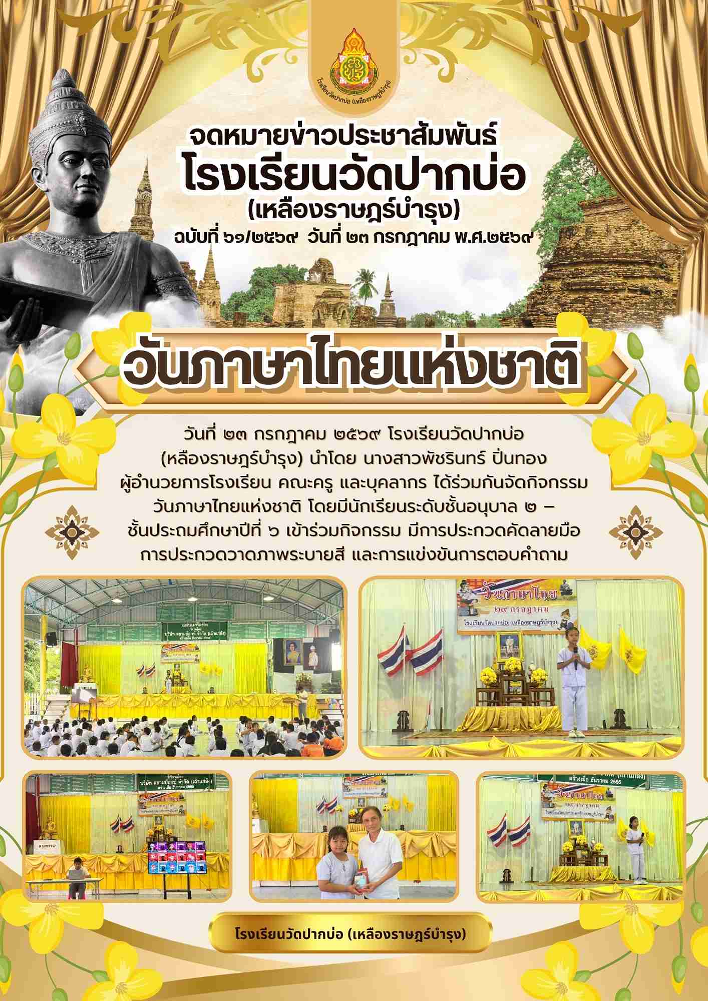 จดหมายข่าว วันภาษาไทยแห่งชาติ 1