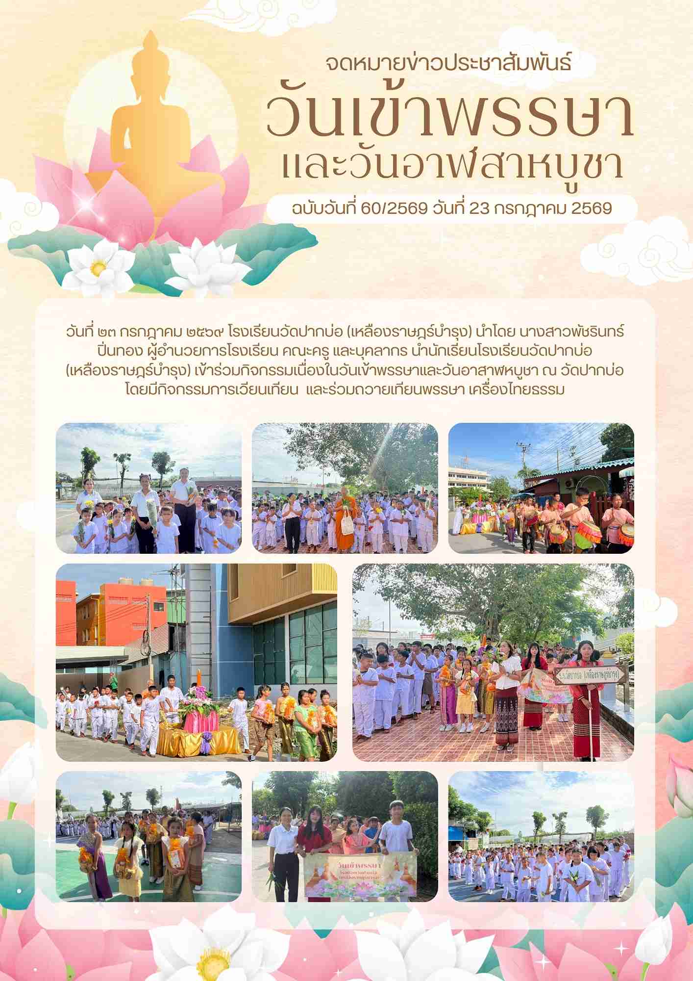 จดหมายข่าว วันเข้าพรรษา 1