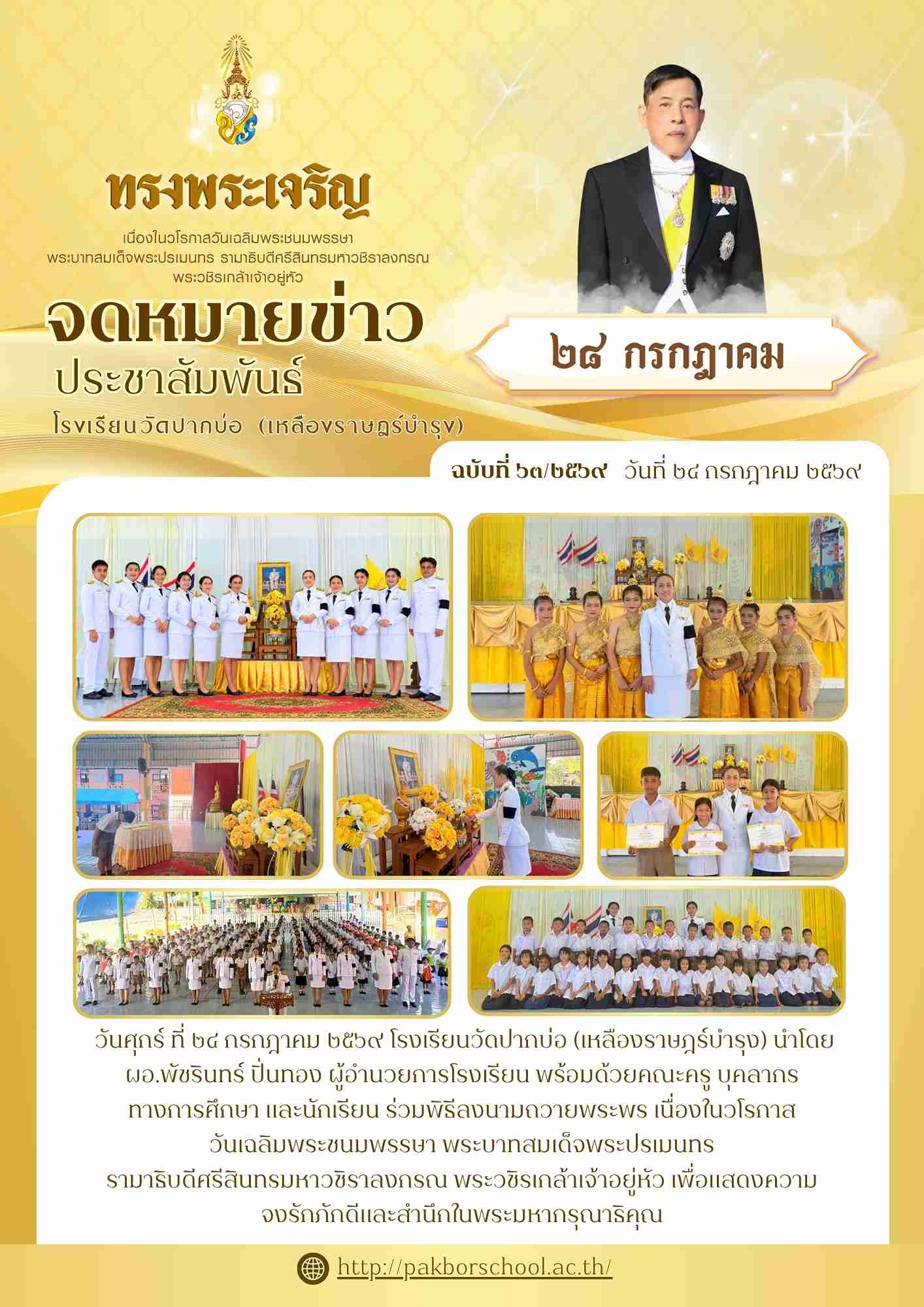 จดหมายข่าว วันเฉลิมพระชนมพรรษา ร.10 1